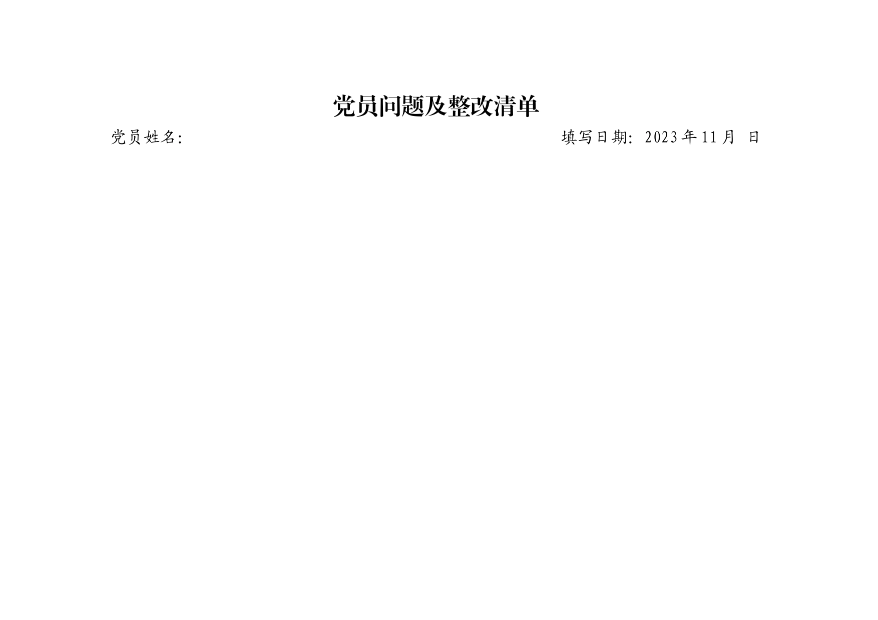 党员问题及整改清单_第1页