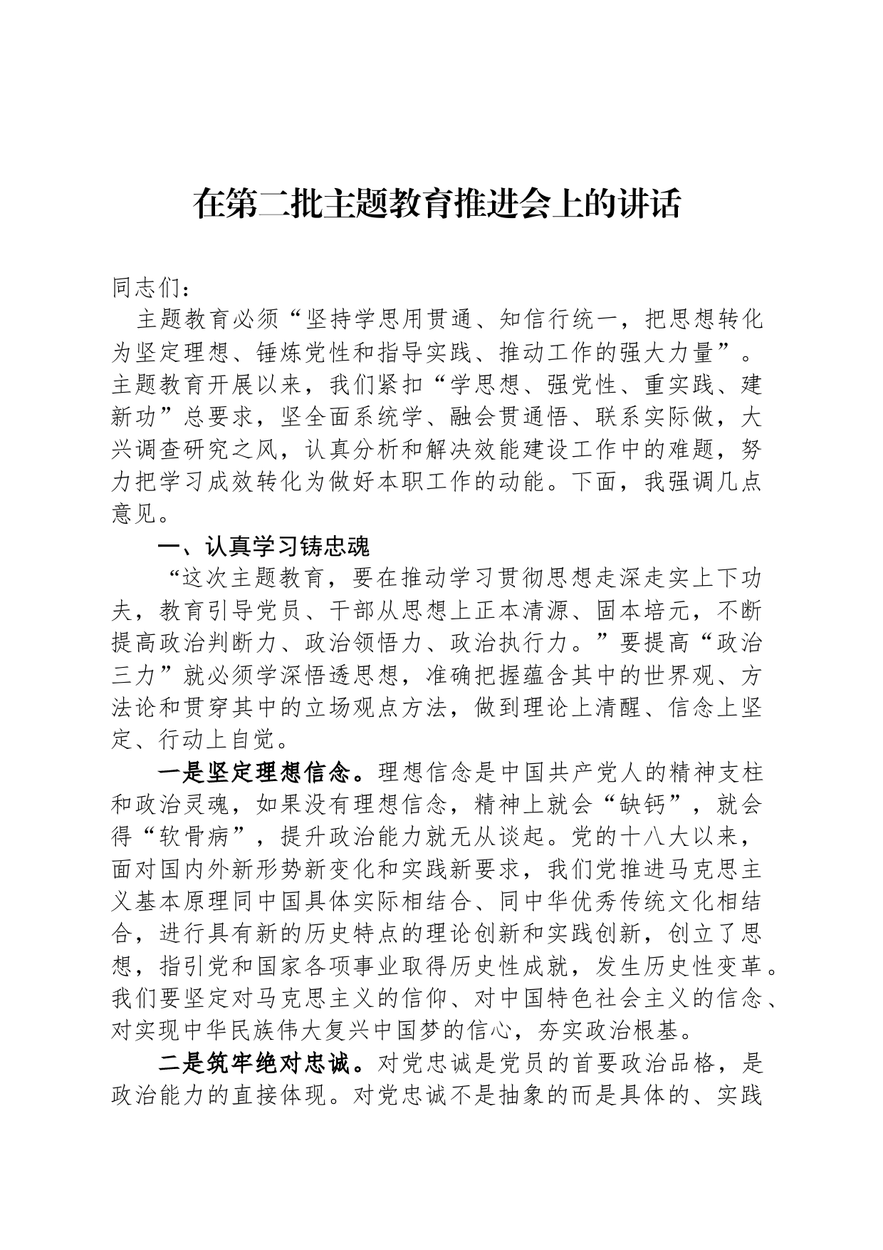 在第二批主题教育推进会上的讲话_第1页
