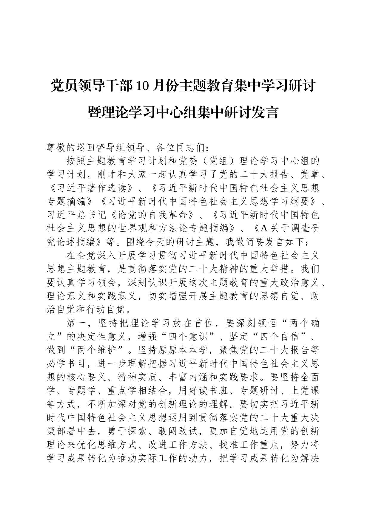 党员领导干部10月份主题教育集中学习研讨暨理论学习中心组集中研讨发言_第1页