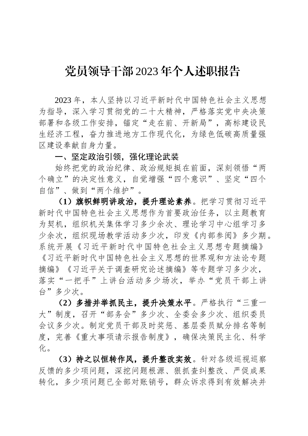 党员领导干部2023年个人述职报告_第1页