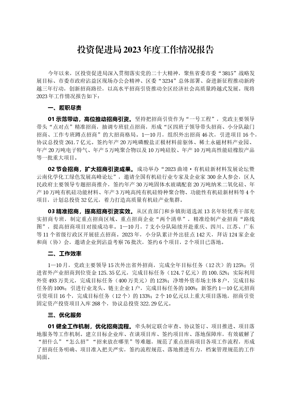 投资促进局2023年度工作情况报告_第1页
