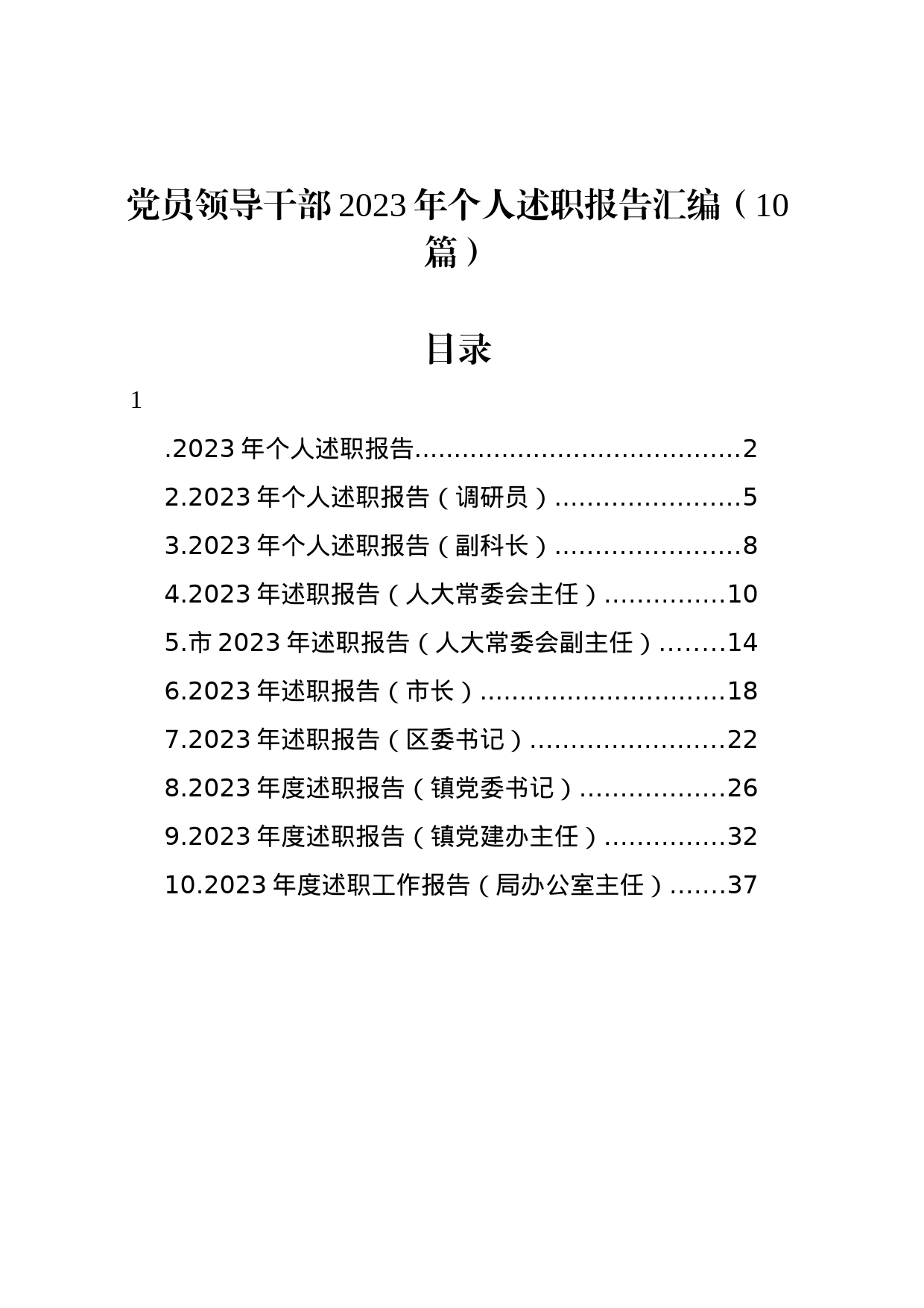 党员领导干部2023年个人述职报告汇编（10篇）_第1页