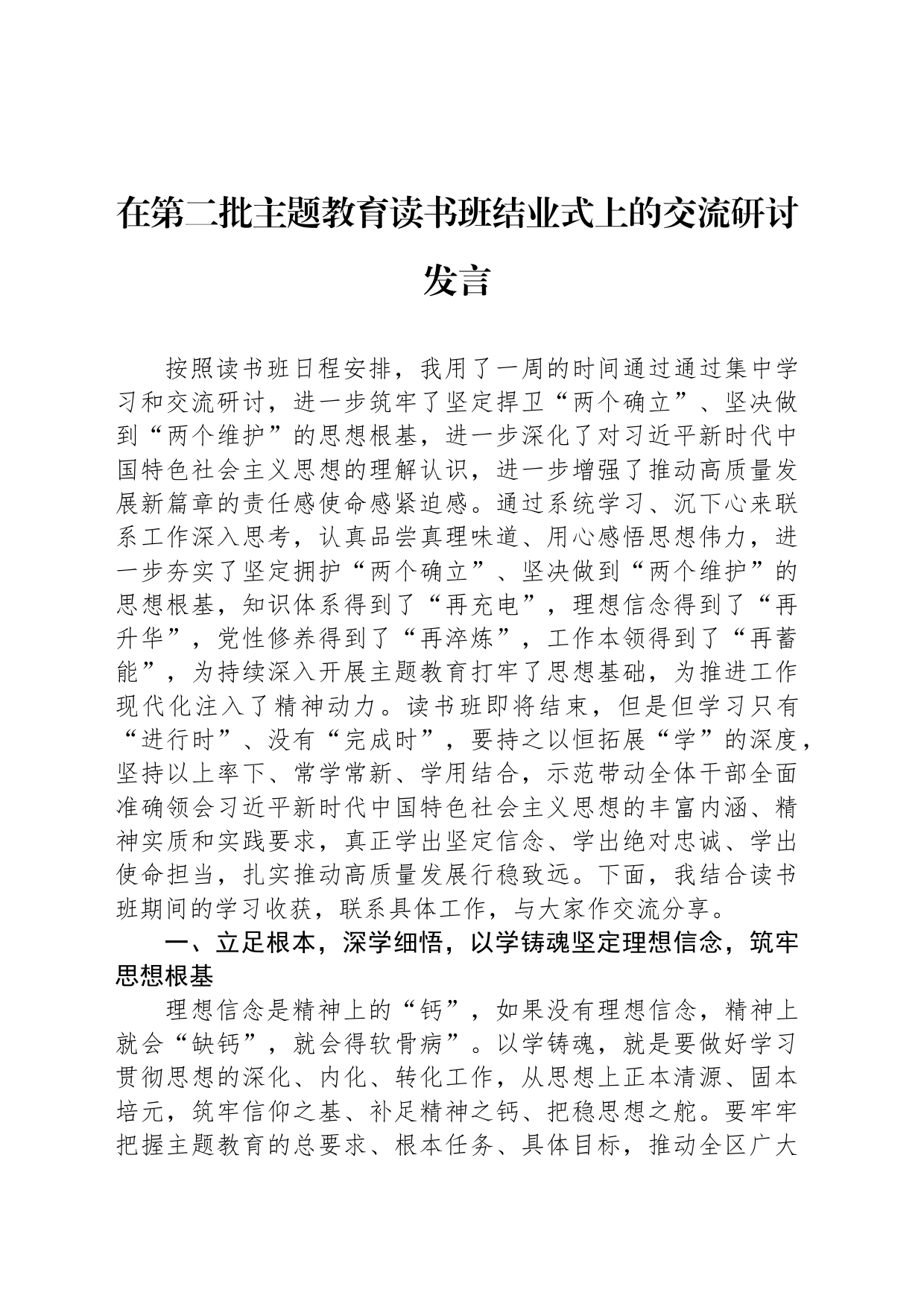 在第二批主题教育读书班结业式上的交流研讨发言_第1页