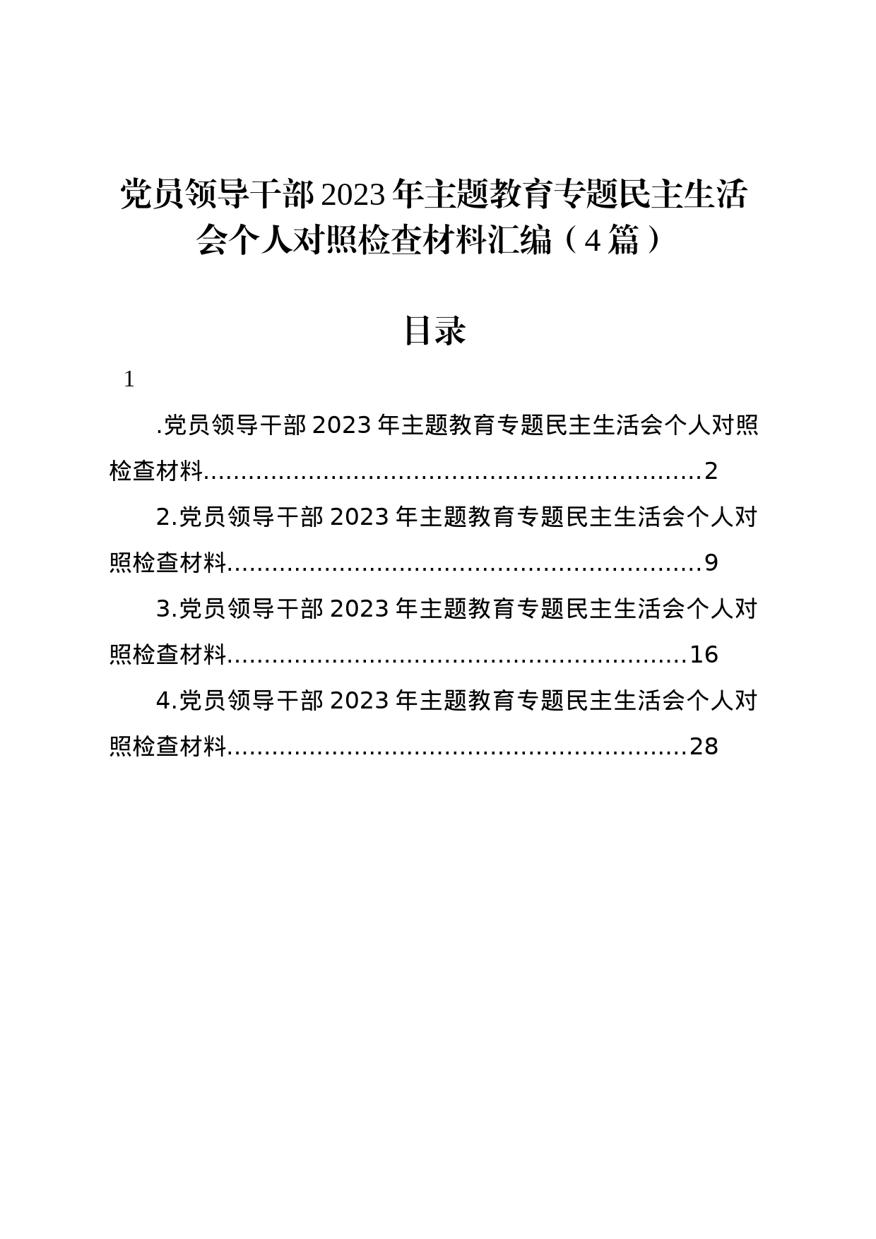 党员领导干部2023年主题教育专题民主生活会个人对照检查材料汇编（4篇）_第1页