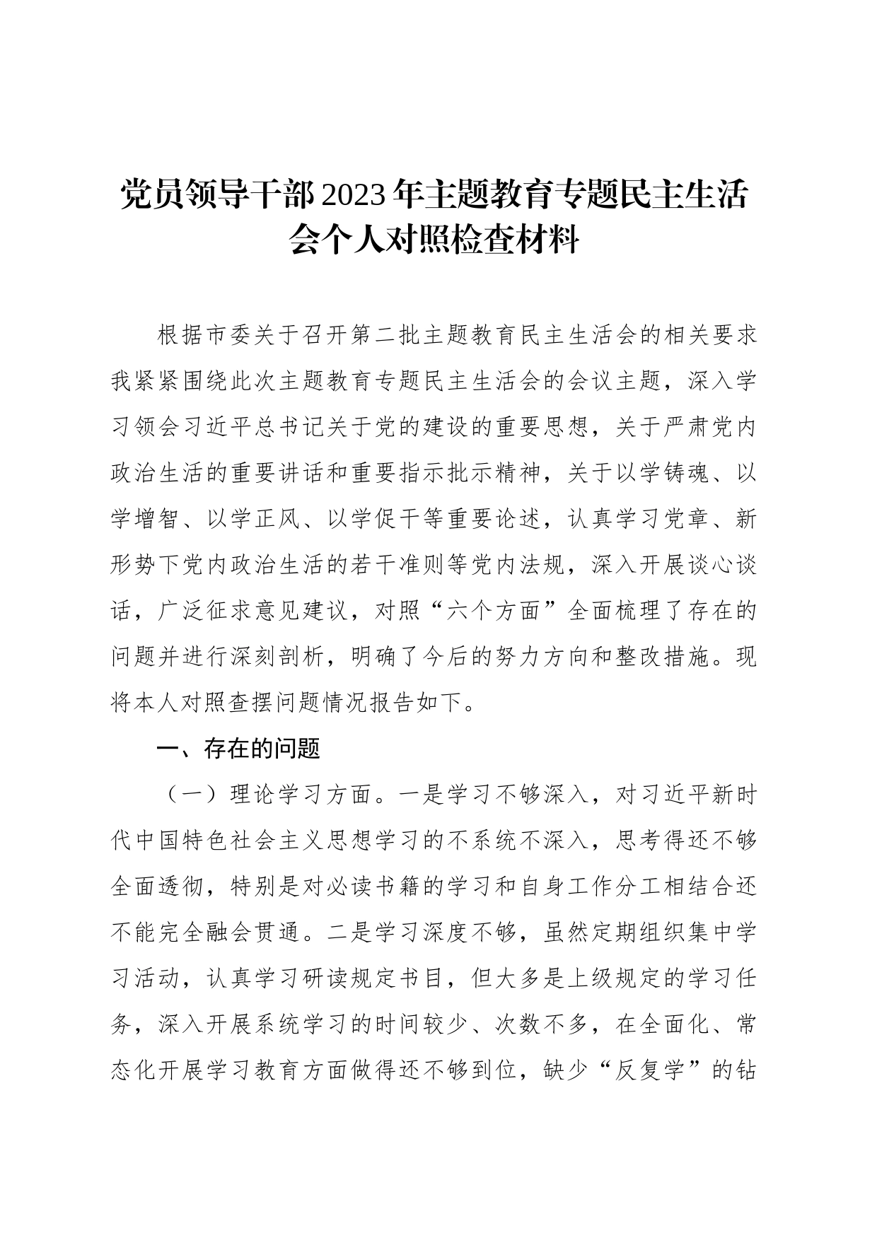 党员领导干部2023年主题教育专题民主生活会个人对照检查材料汇编（4篇）_第2页