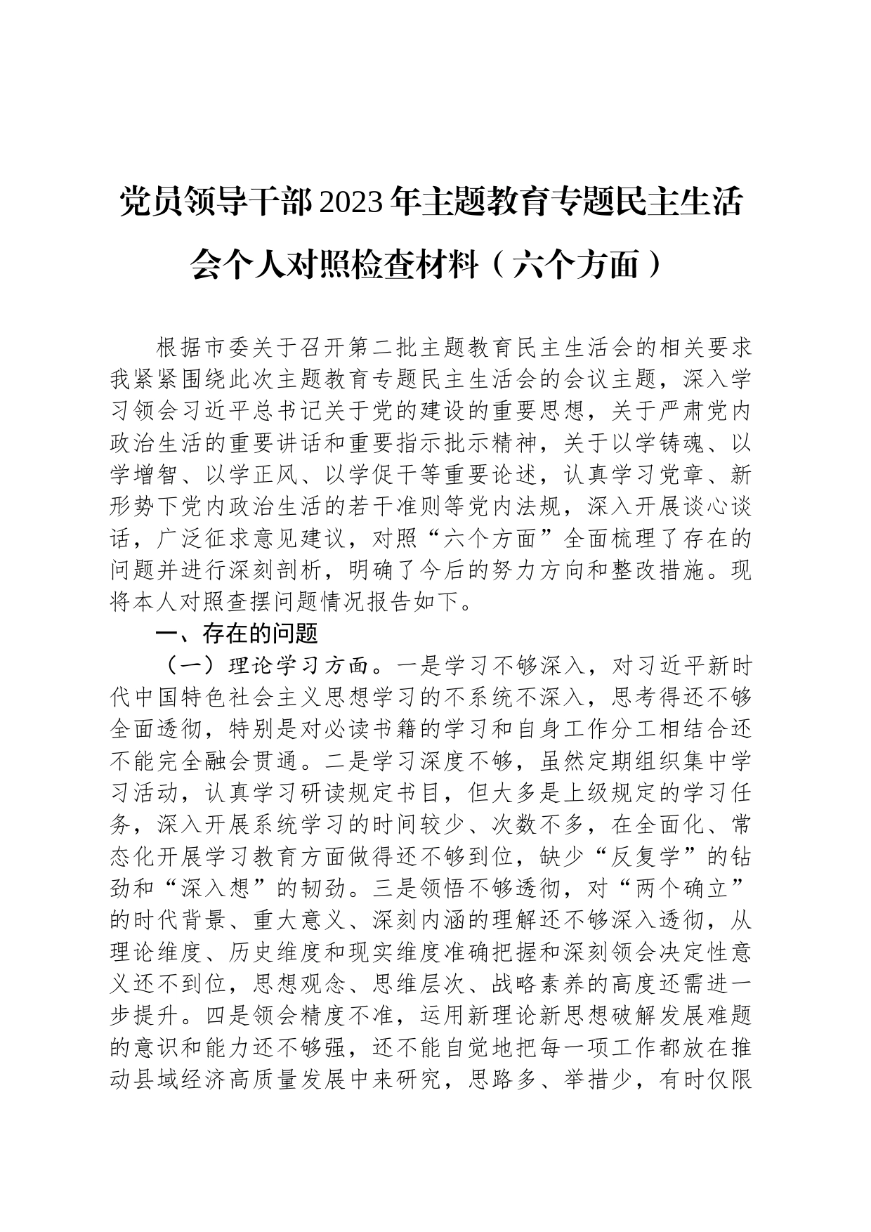 党员领导干部2023年主题教育专题民主生活会个人对照检查材料（六个方面）20231227_第1页