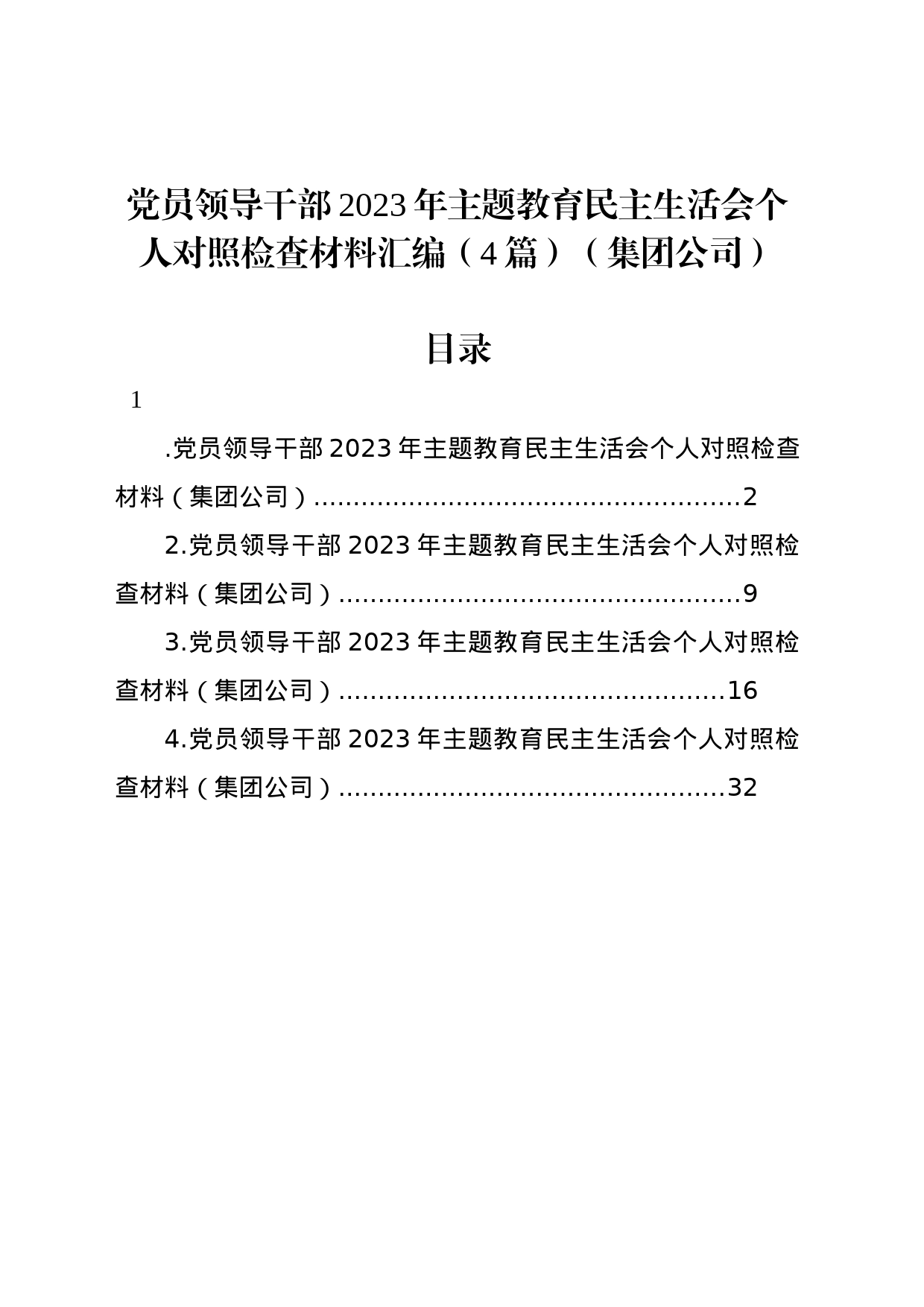 党员领导干部2023年主题教育民主生活会个人对照检查材料汇编（4篇）（集团公司）_第1页