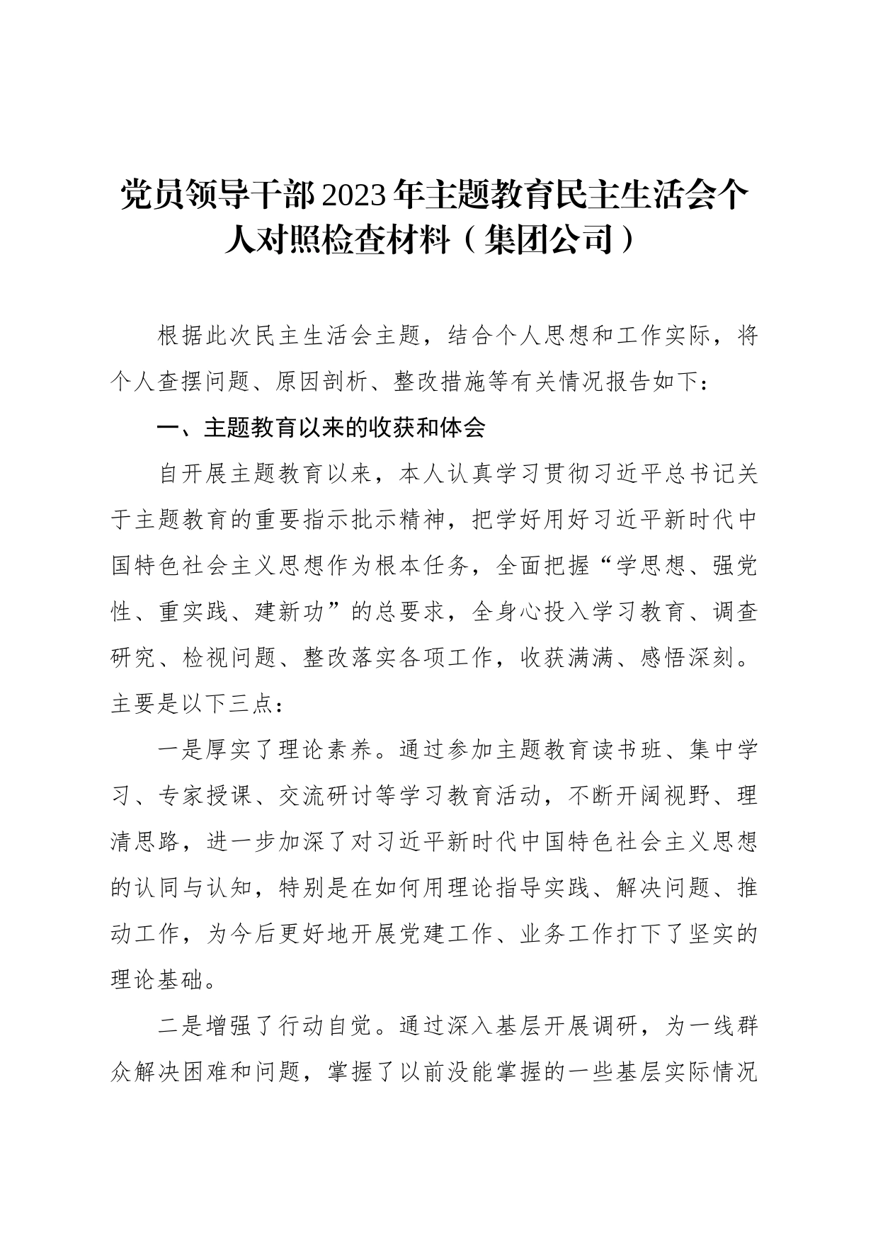 党员领导干部2023年主题教育民主生活会个人对照检查材料汇编（4篇）（集团公司）_第2页