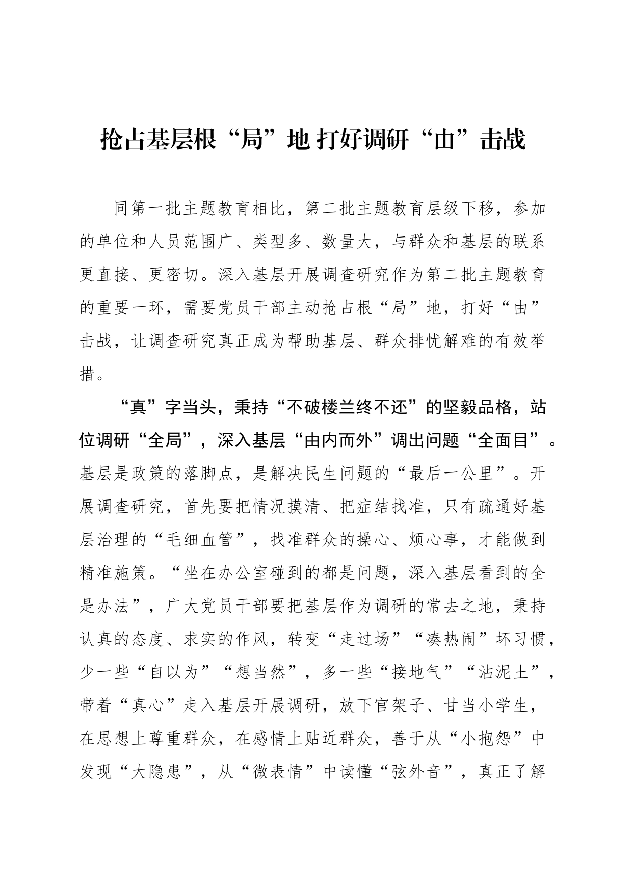 抢占基层根“局”地 打好调研“由”击战_第1页