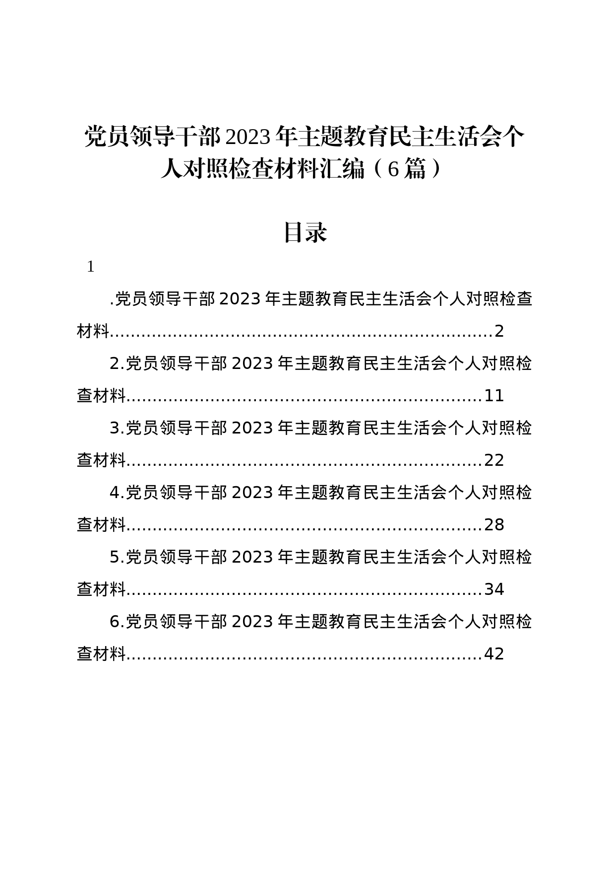 党员领导干部2023年主题教育民主生活会个人对照检查材料汇编（6篇）_第1页