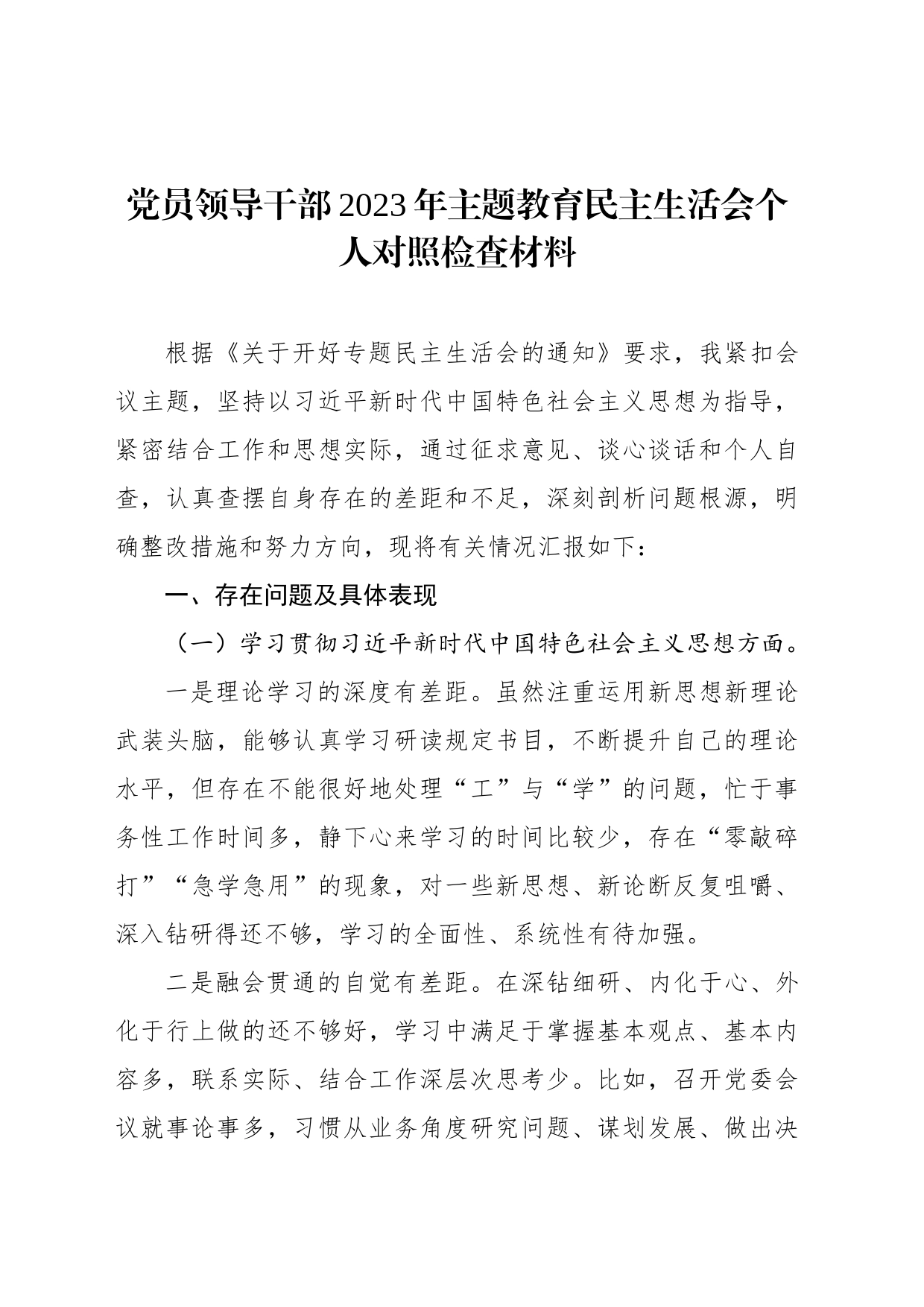 党员领导干部2023年主题教育民主生活会个人对照检查材料汇编（6篇）_第2页