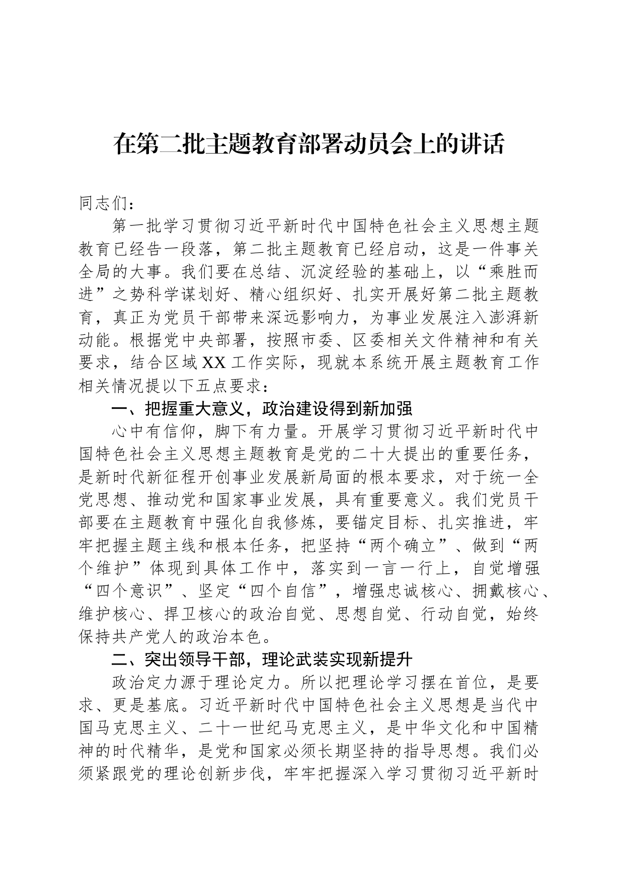 在第二批主题教育部署动员会上的讲话_第1页