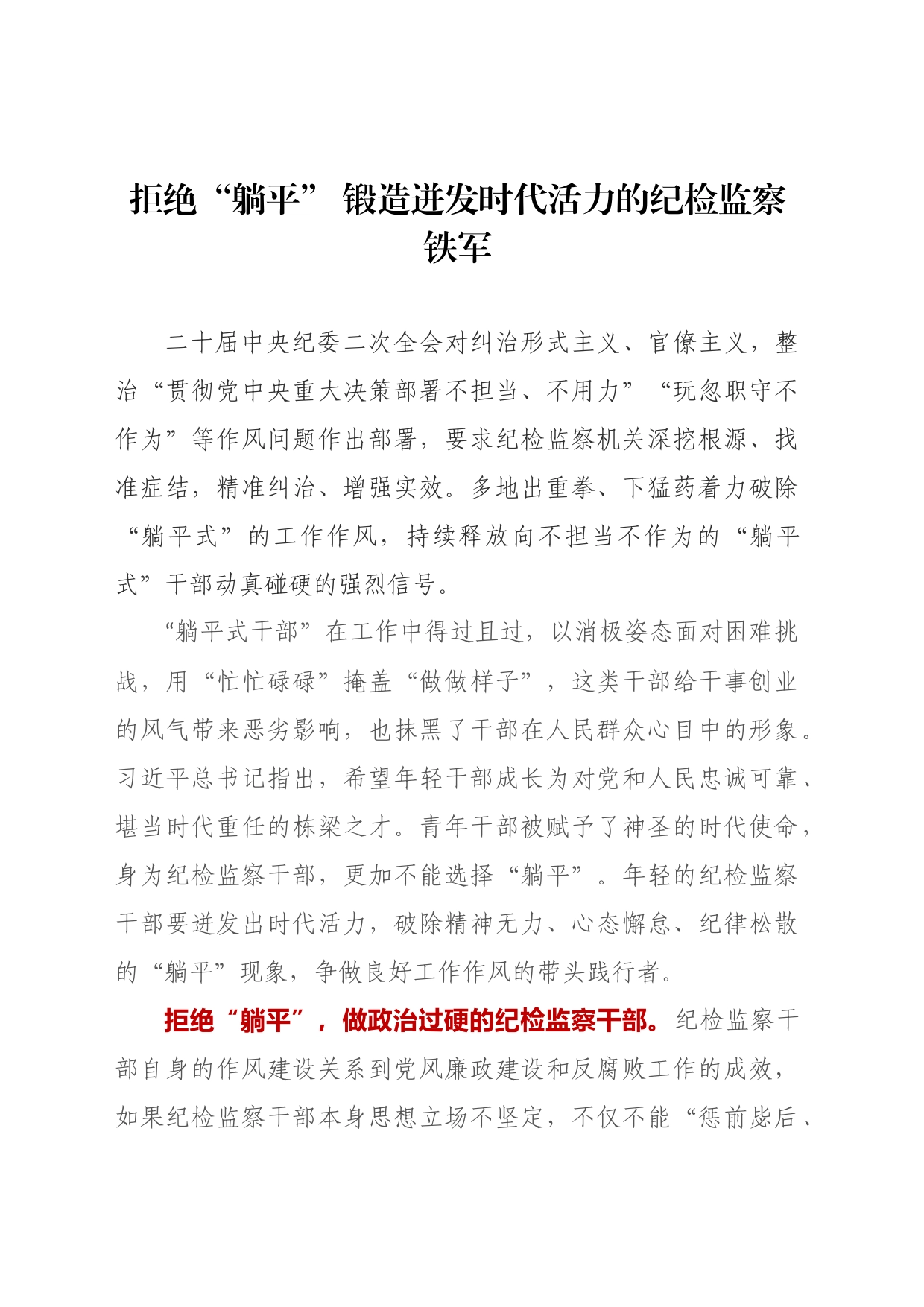 拒绝“躺平” 锻造迸发时代活力的纪检监察铁军_第1页
