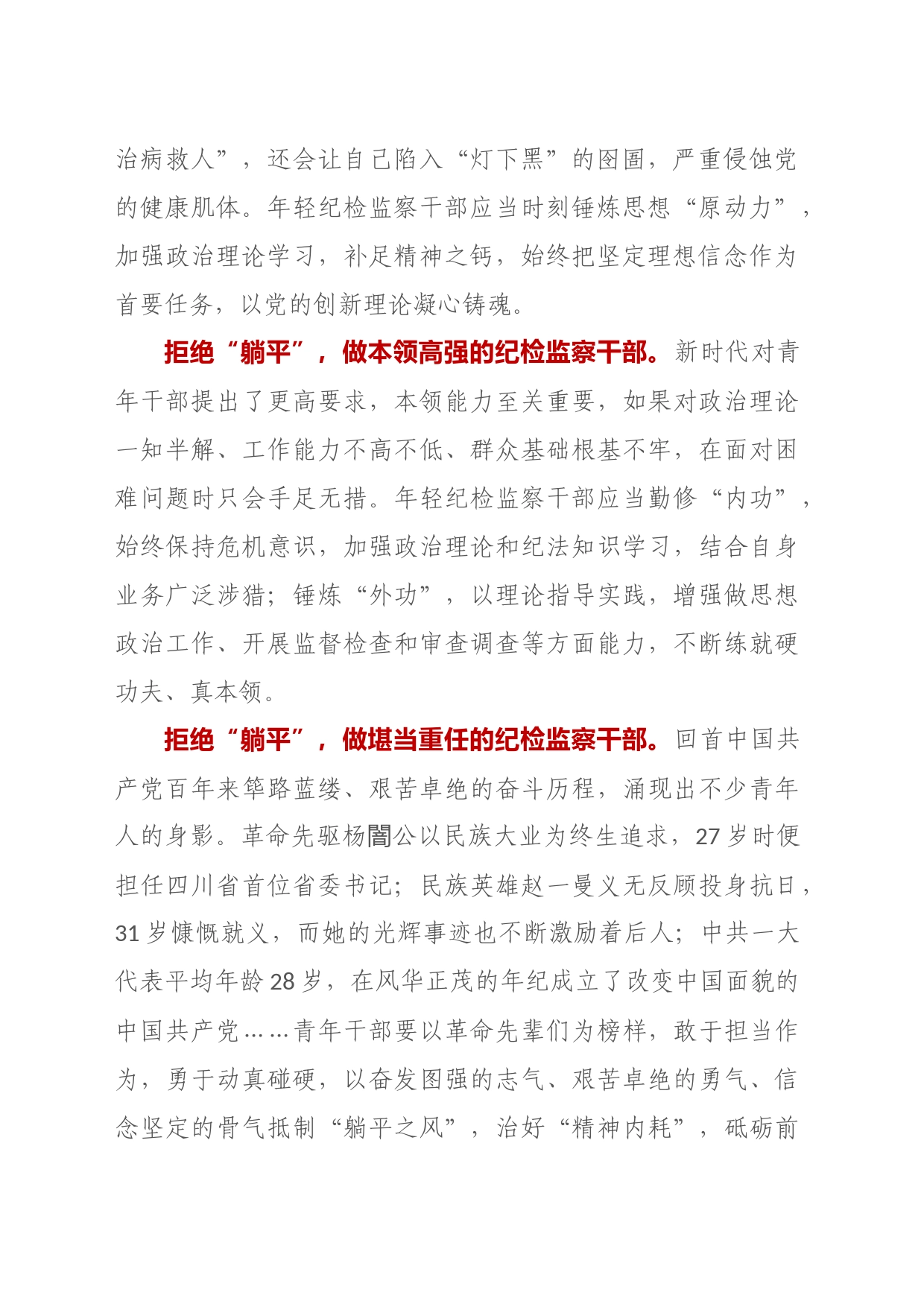 拒绝“躺平” 锻造迸发时代活力的纪检监察铁军_第2页