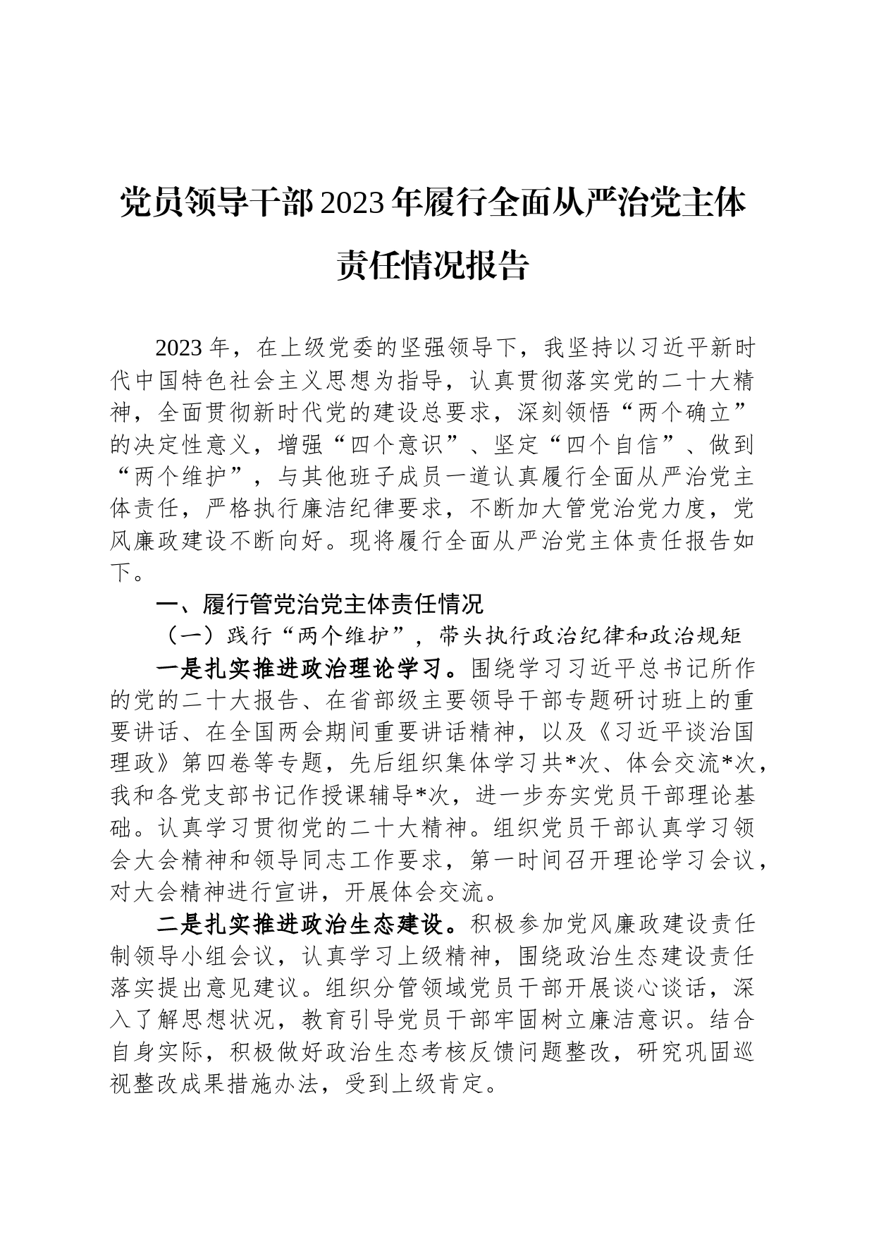 党员领导干部2023年履行全面从严治党主体责任情况报告_第1页