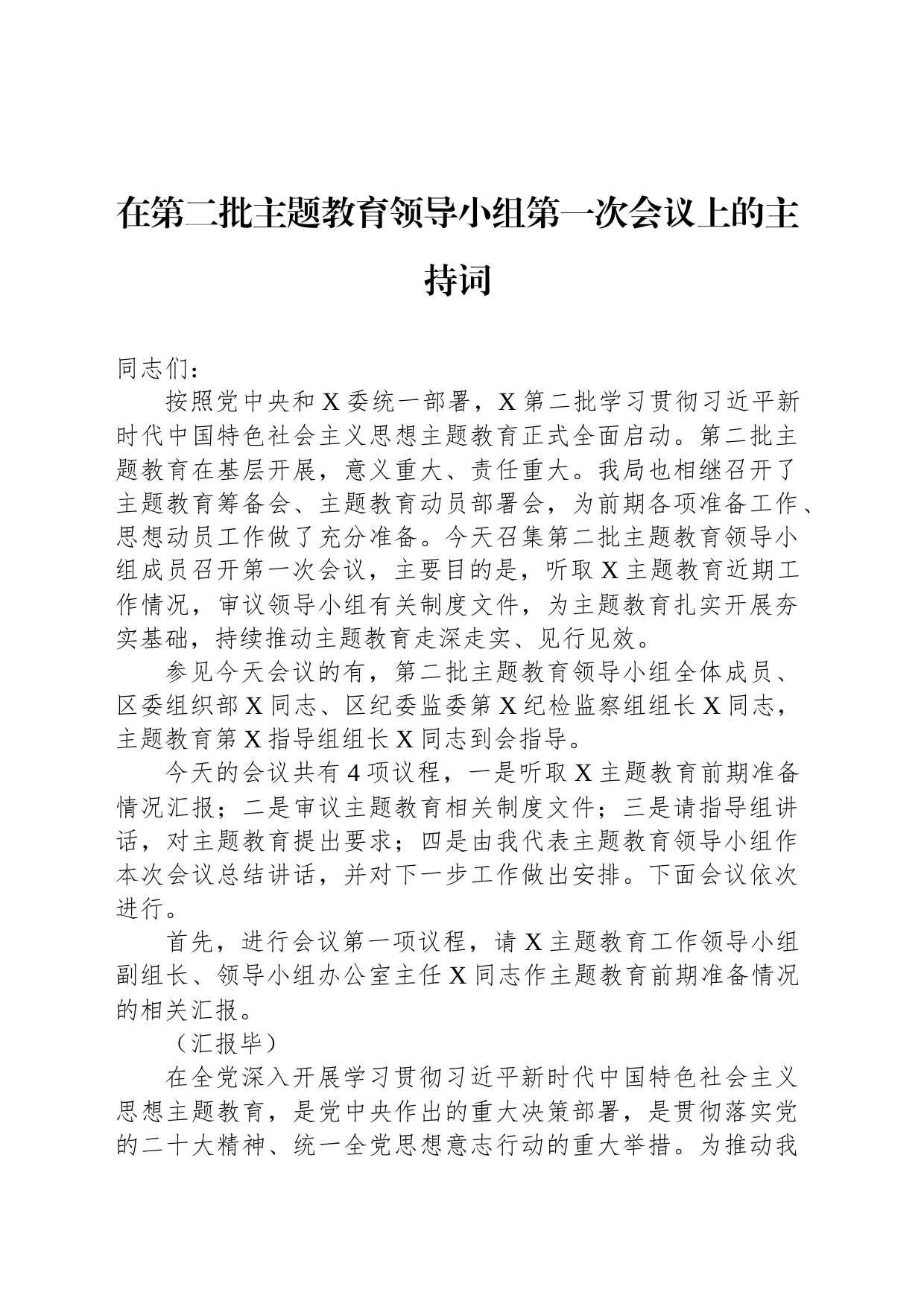在第二批主题教育领导小组第一次会议上的主持词_第1页