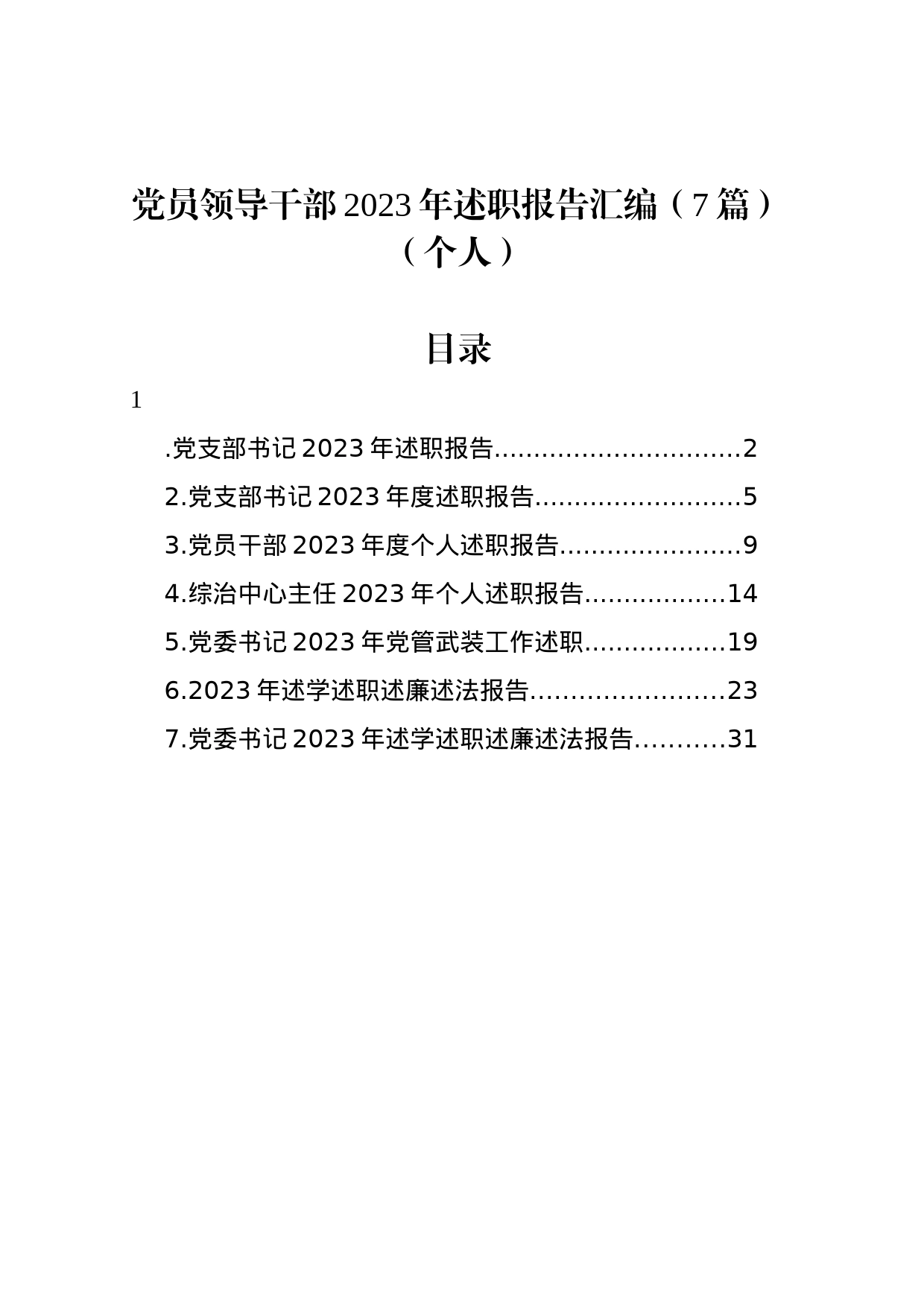 党员领导干部2023年述职报告汇编（7篇）（个人）_第1页