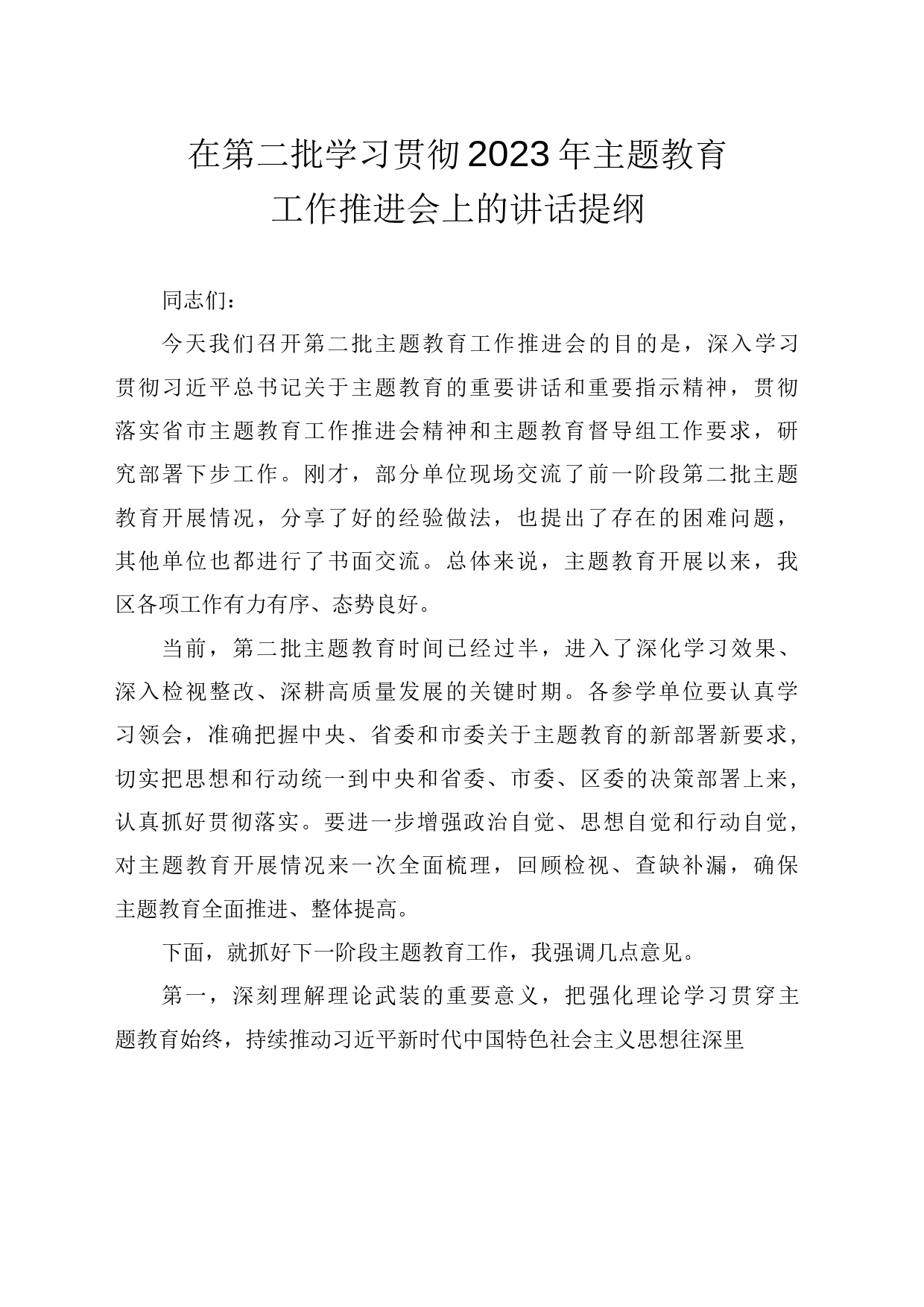 在第二批学习贯彻2023年主题教育工作推进会上的讲话提纲_第1页