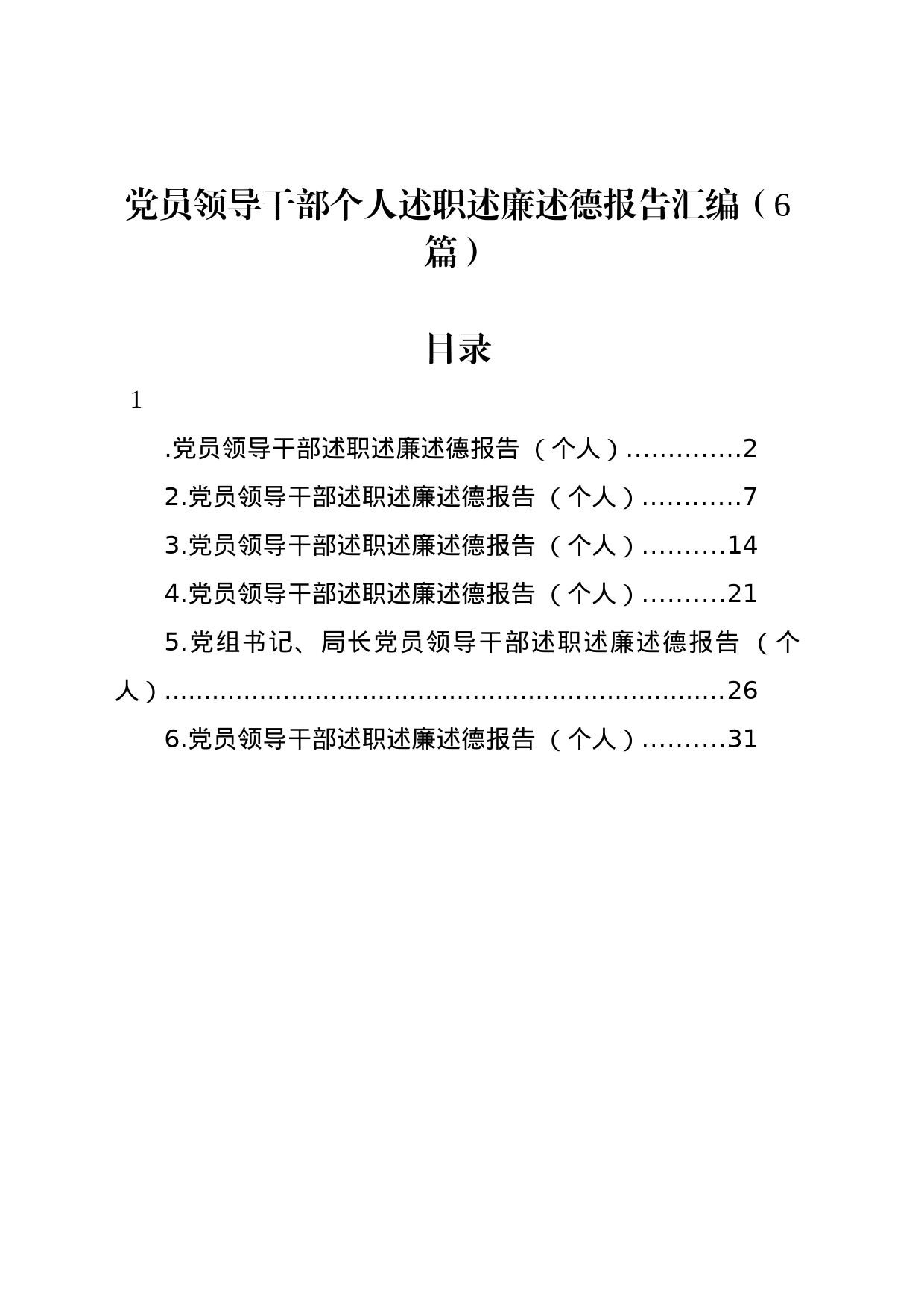 党员领导干部个人述职述廉述德报告汇编（6篇）_第1页