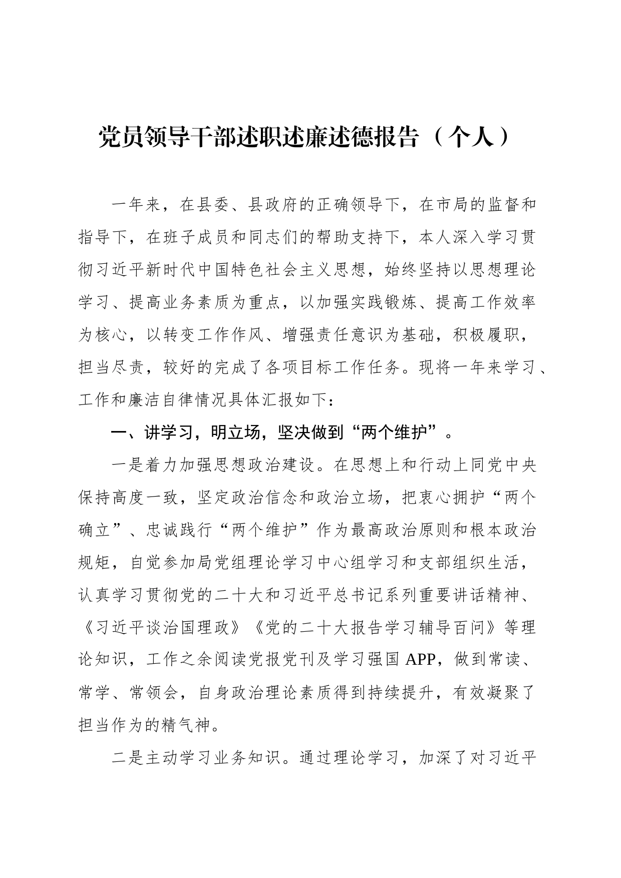 党员领导干部个人述职述廉述德报告汇编（6篇）_第2页