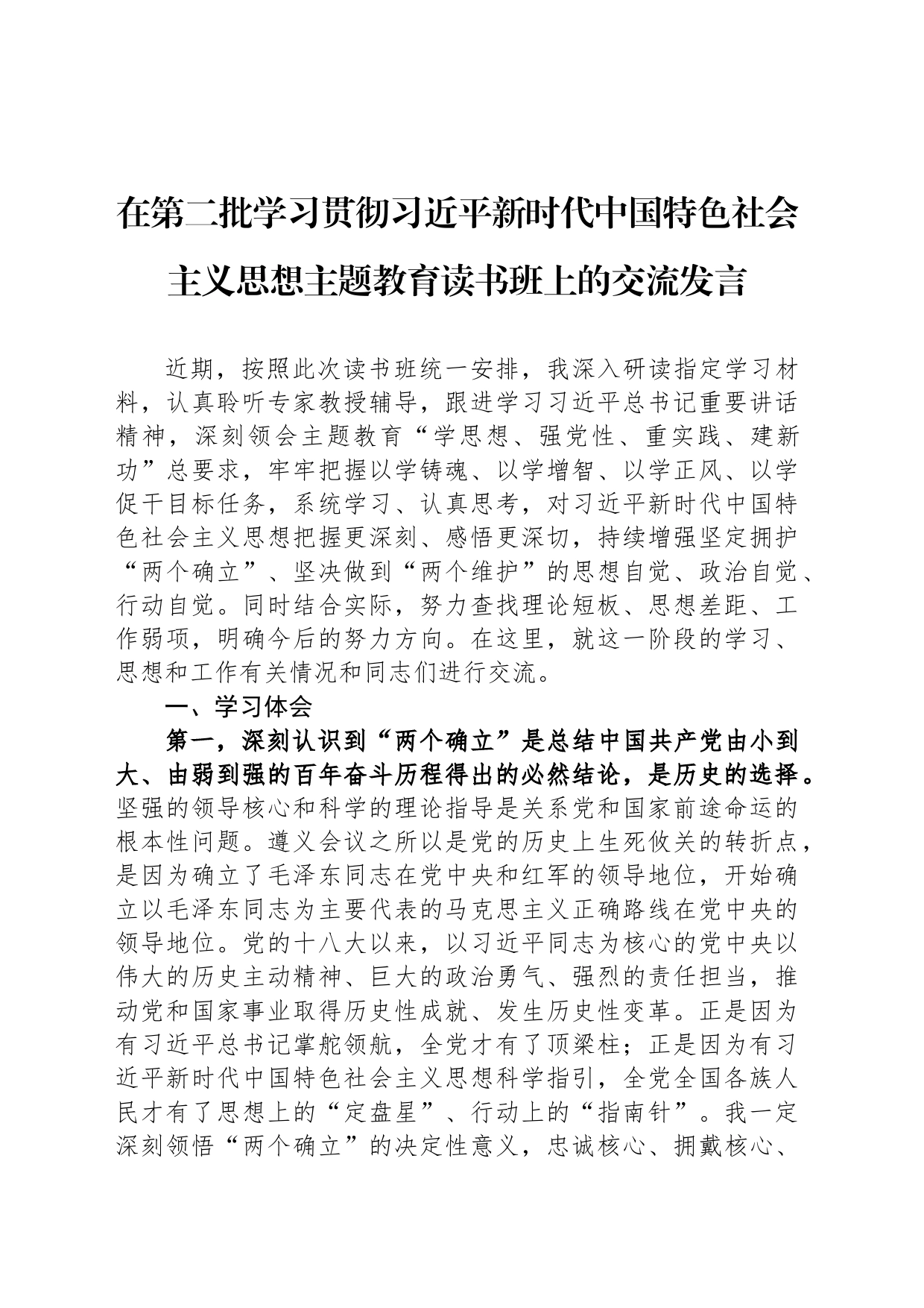 在第二批学习贯彻习近平新时代中国特色社会主义思想主题教育读书班上的交流发言_第1页