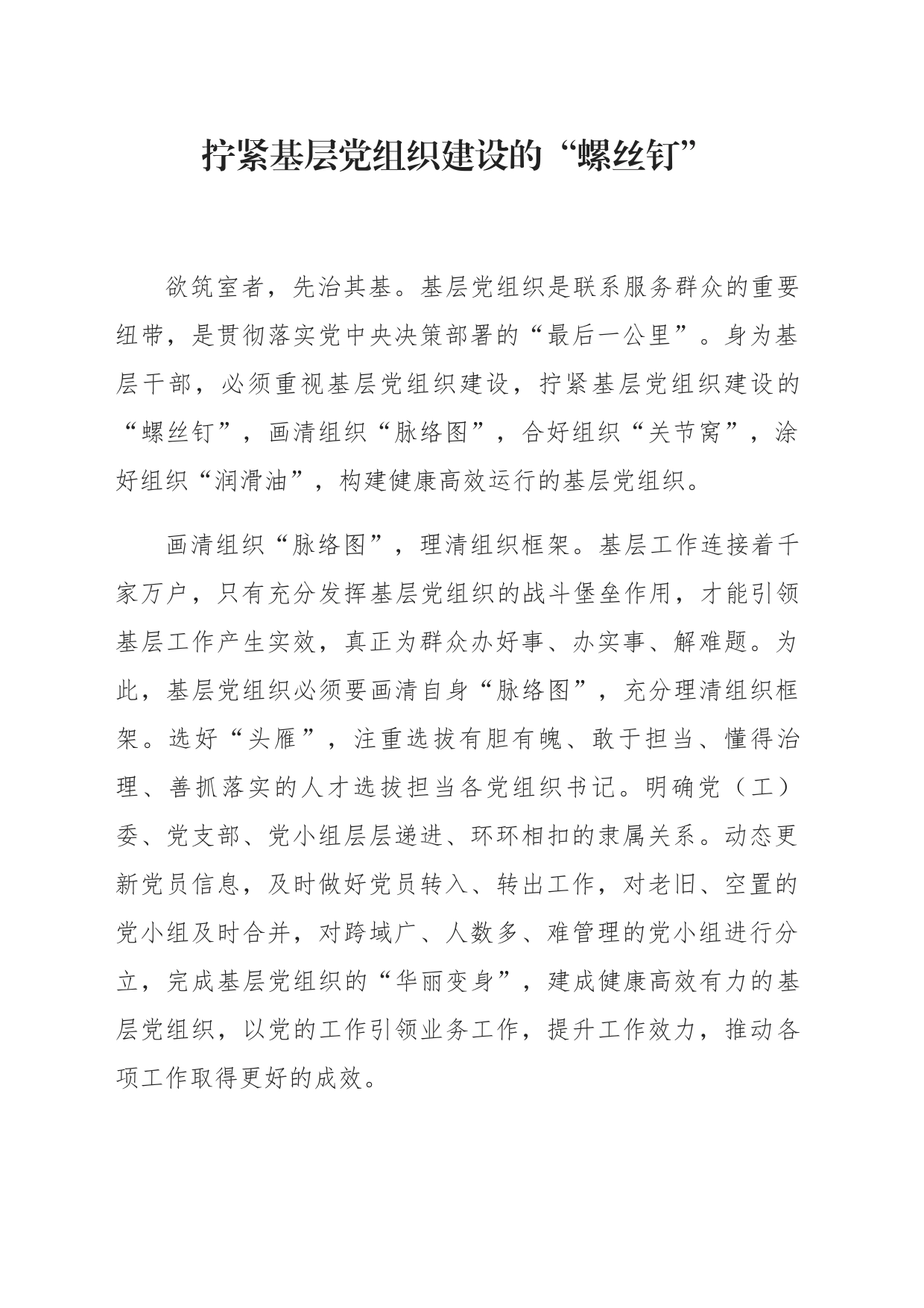 拧紧基层党组织建设的“螺丝钉”_第1页