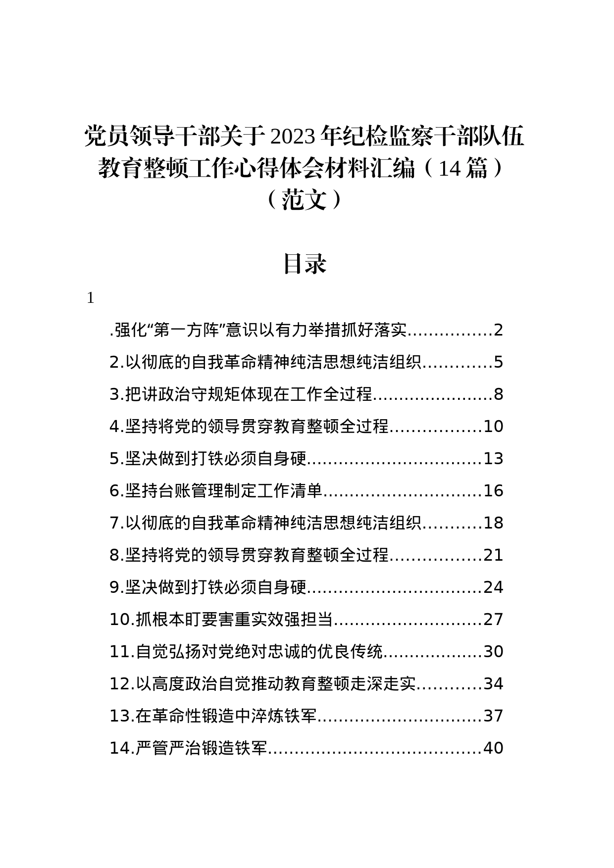 党员领导干部关于2023年纪检监察干部队伍教育整顿工作心得体会材料汇编（14篇）_第1页