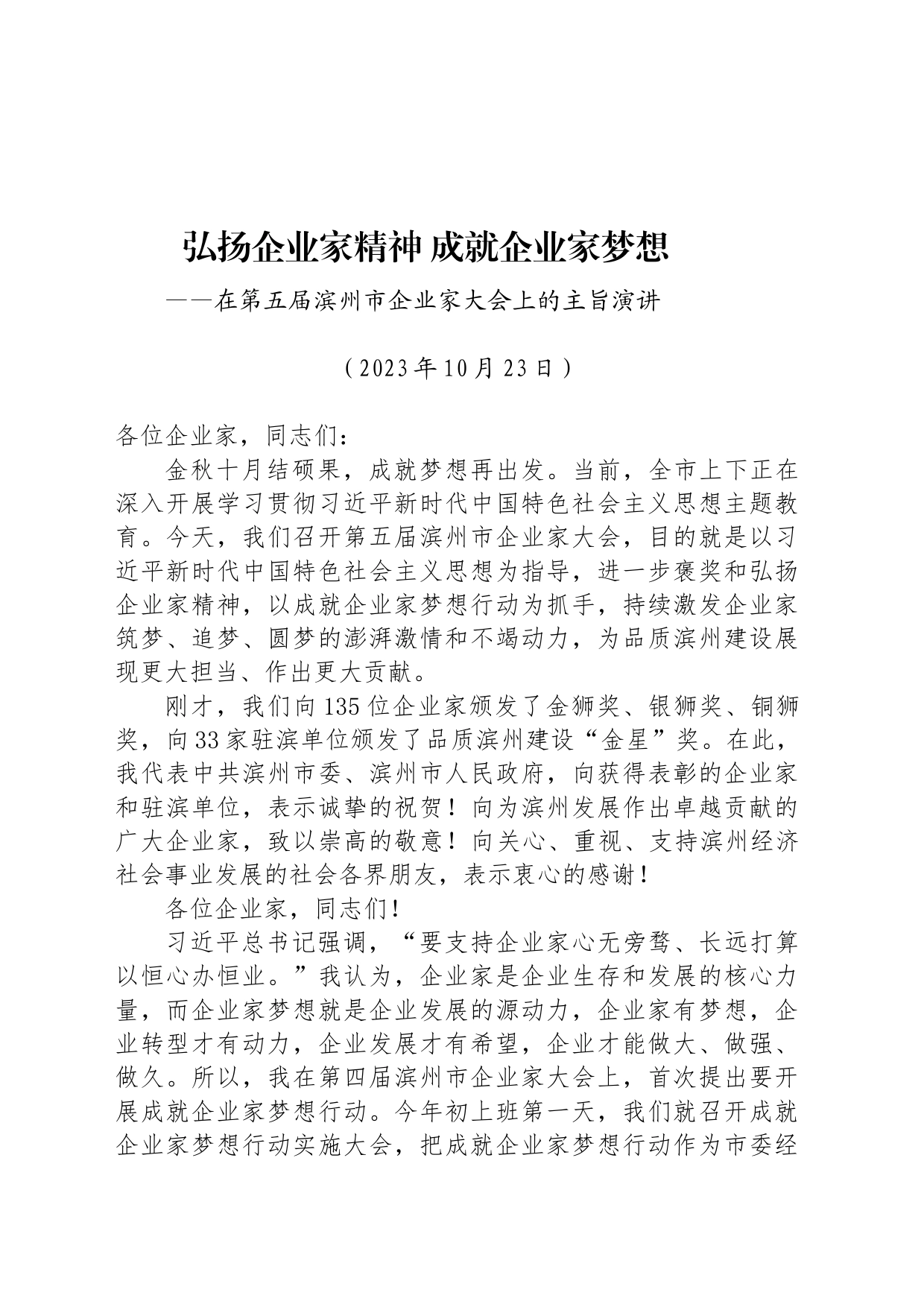 在第五届滨州市企业家大会上的主旨演讲_第1页