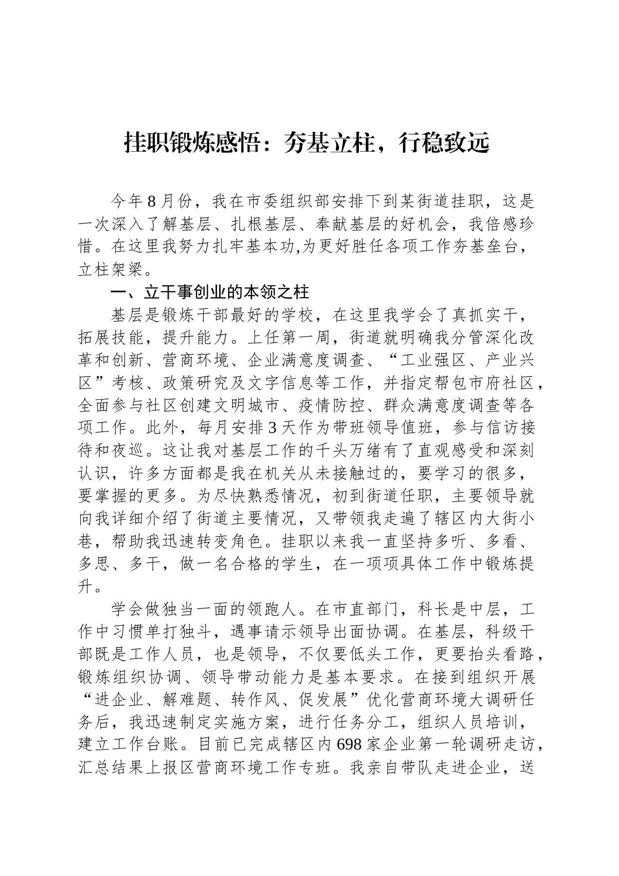 挂职锻炼感悟：夯基立柱，行稳致远_第1页