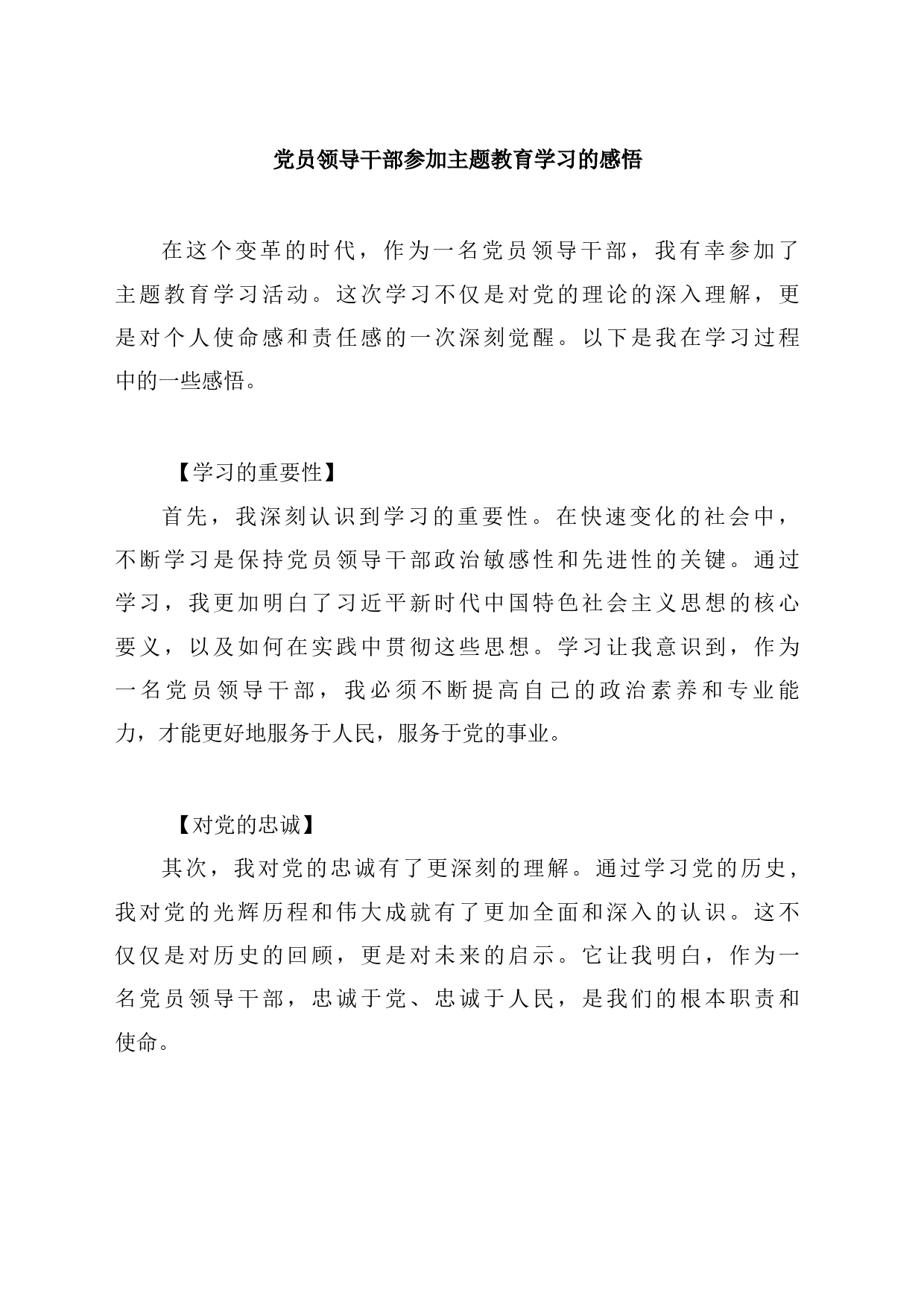 党员领导干部参加主题教育学习的感悟_第1页