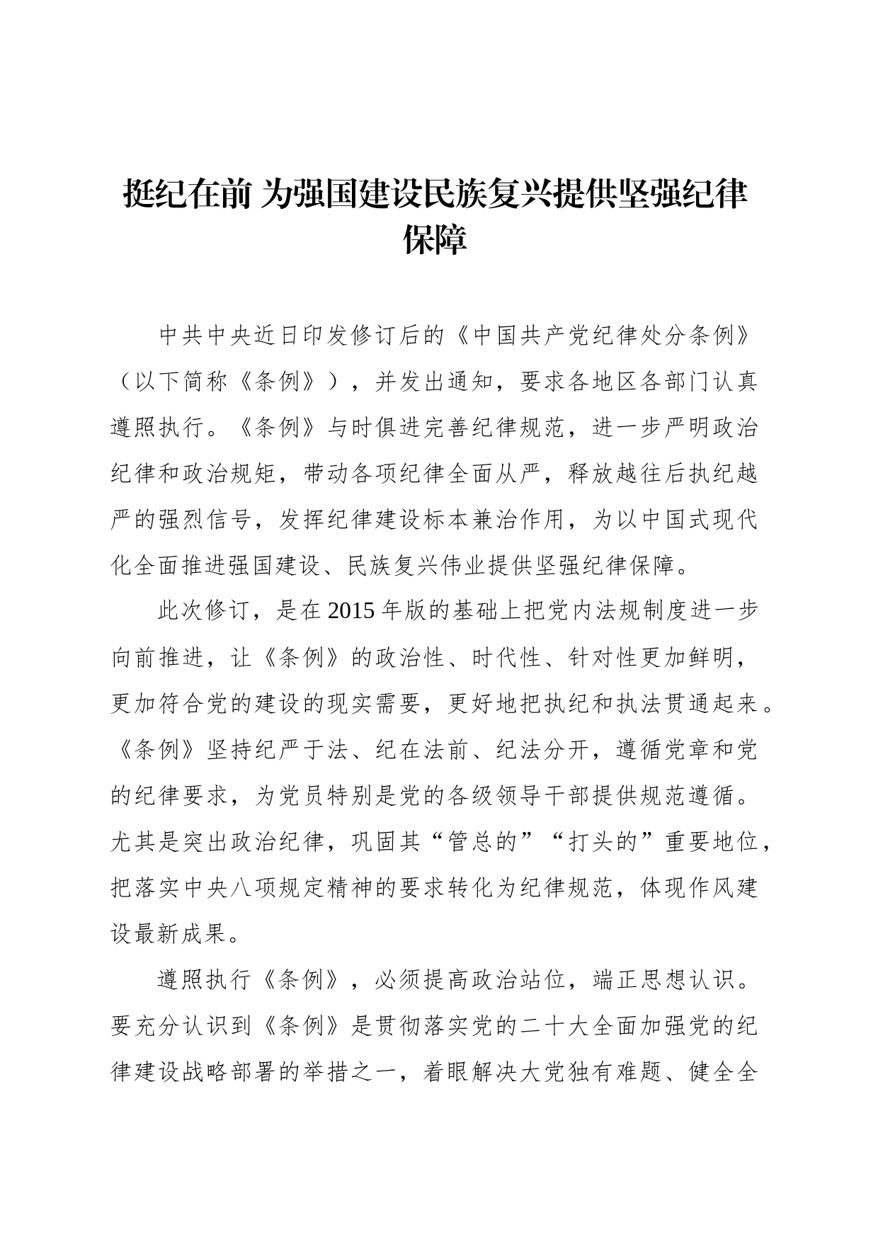 挺纪在前 为强国建设民族复兴提供坚强纪律保障_第1页