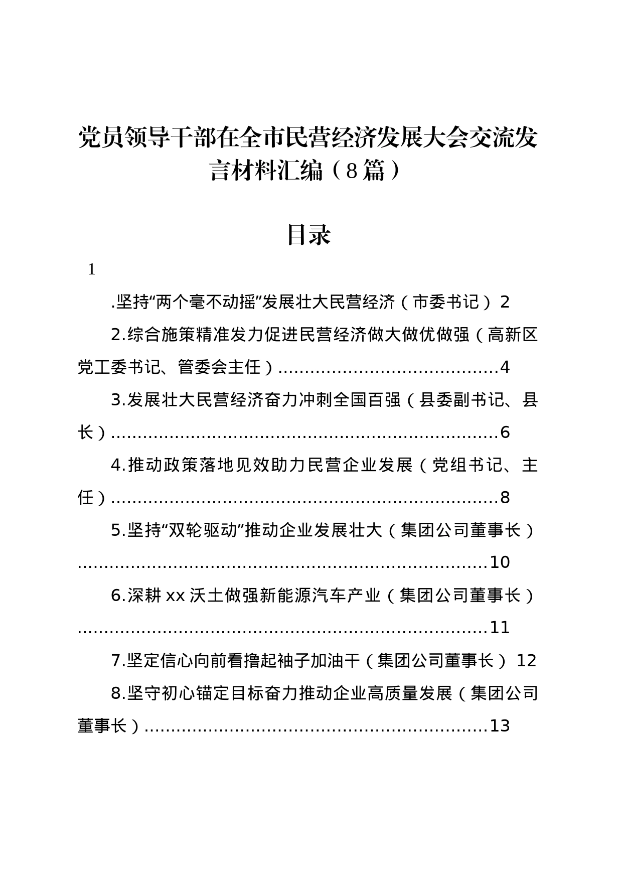 党员领导干部在全市民营经济发展大会交流发言材料汇编（8篇）_第1页