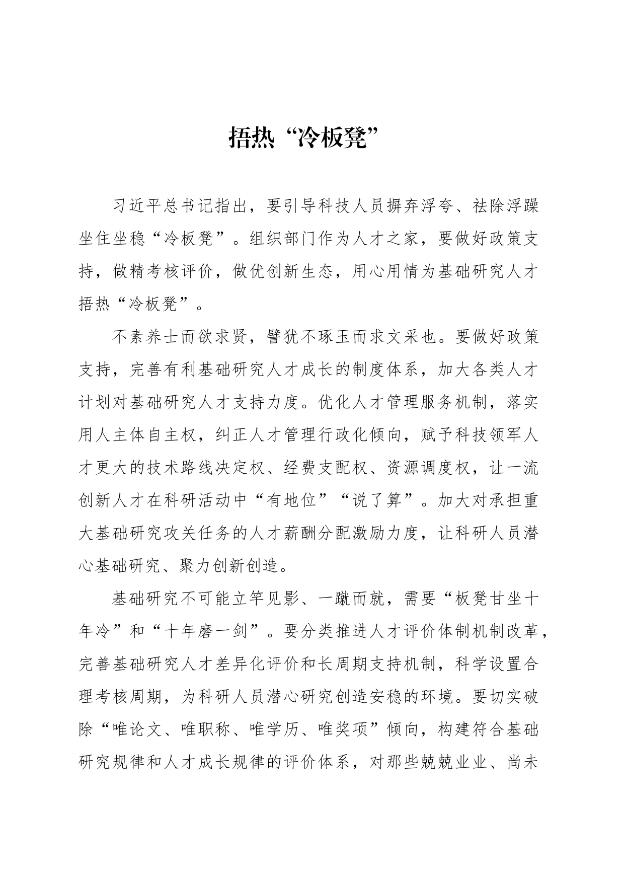 捂热“冷板凳”_第1页