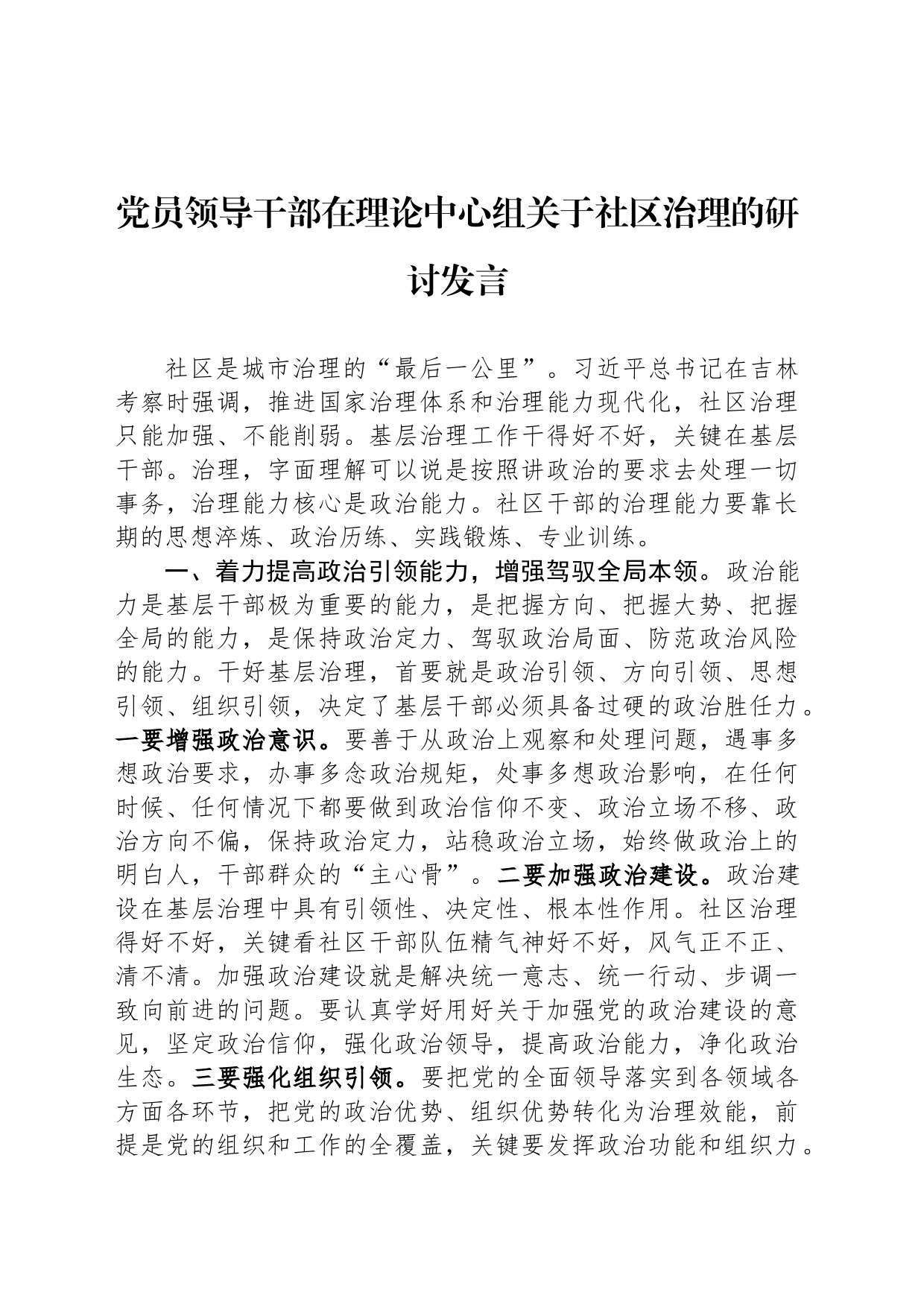 党员领导干部在理论中心组关于社区治理的研讨发言_第1页