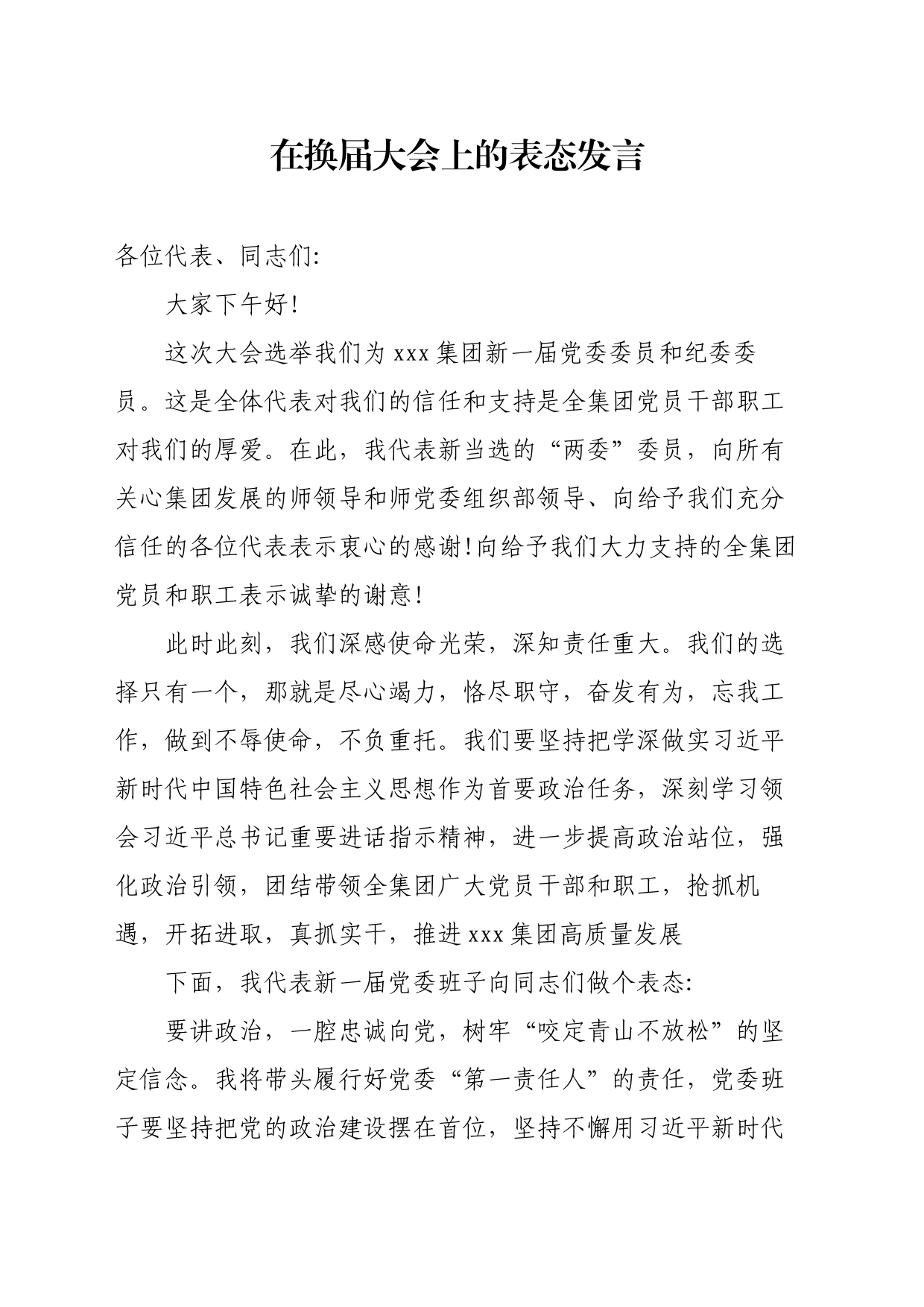 换届会上的表态发言_第1页