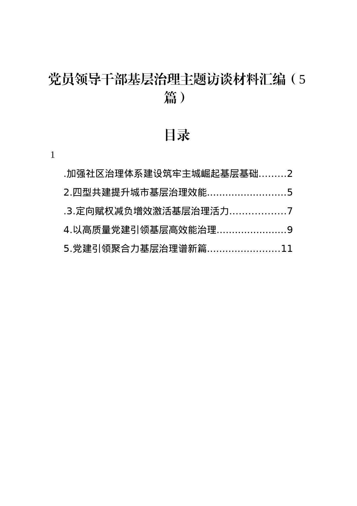 党员领导干部基层治理主题访谈材料汇编（5篇）_第1页