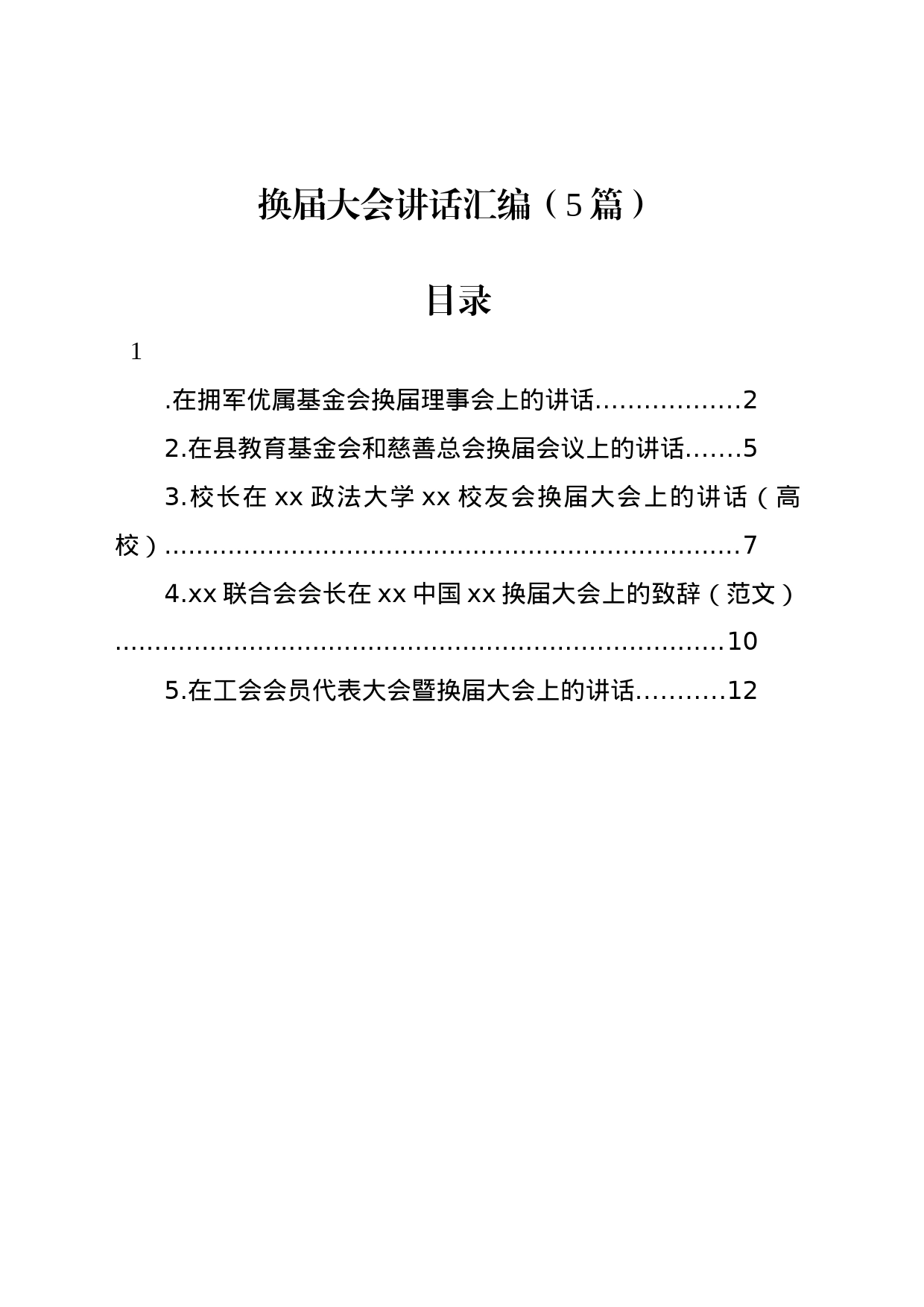 换届大会讲话汇编（5篇）_第1页