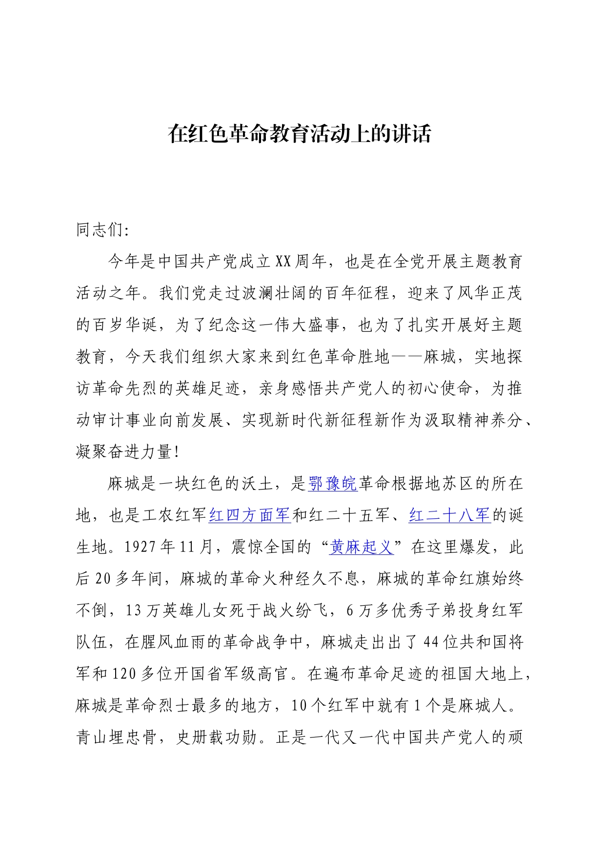 在红色革命教育活动上的讲话_第1页