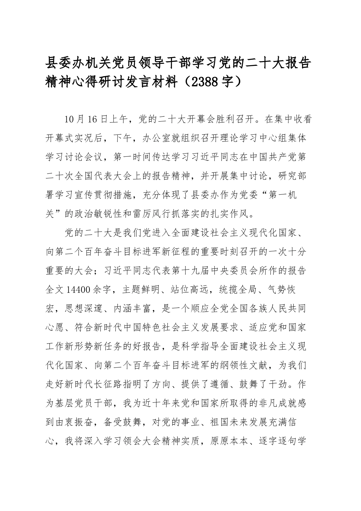 党员领导干部学习党的二十大报告精神心得研讨发言材料_第1页