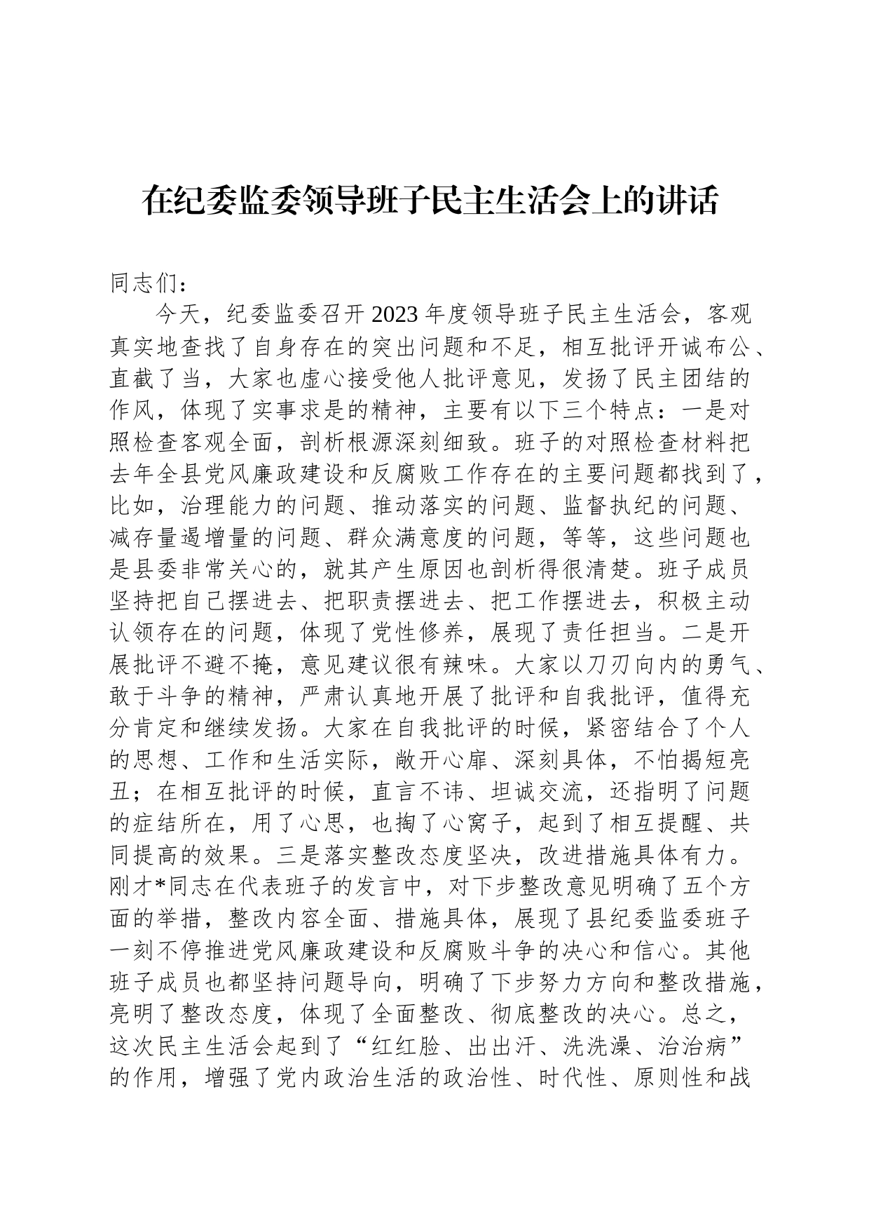 在纪委监委领导班子民主生活会上的讲话_第1页