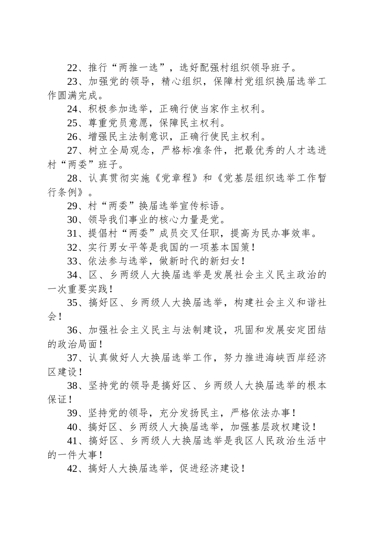 换届选举的宣传标语（精选60句）_第2页