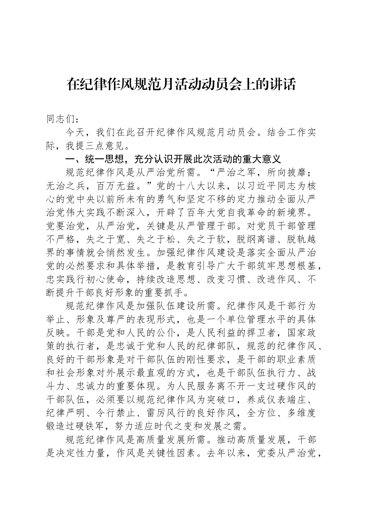在纪律作风规范月活动动员会上的讲话_第1页