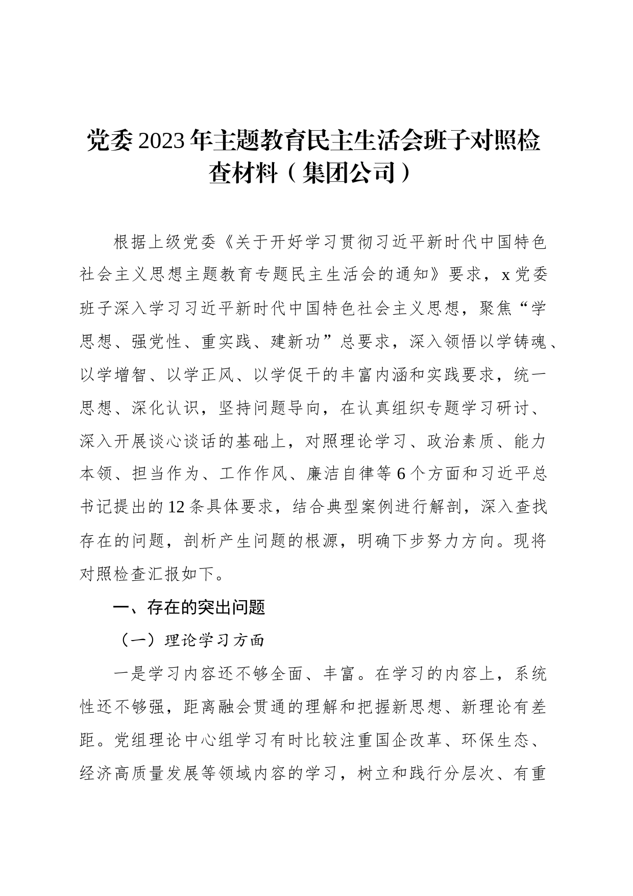 党委2023年主题教育民主生活会班子对照检查材料（集团公司）_第1页