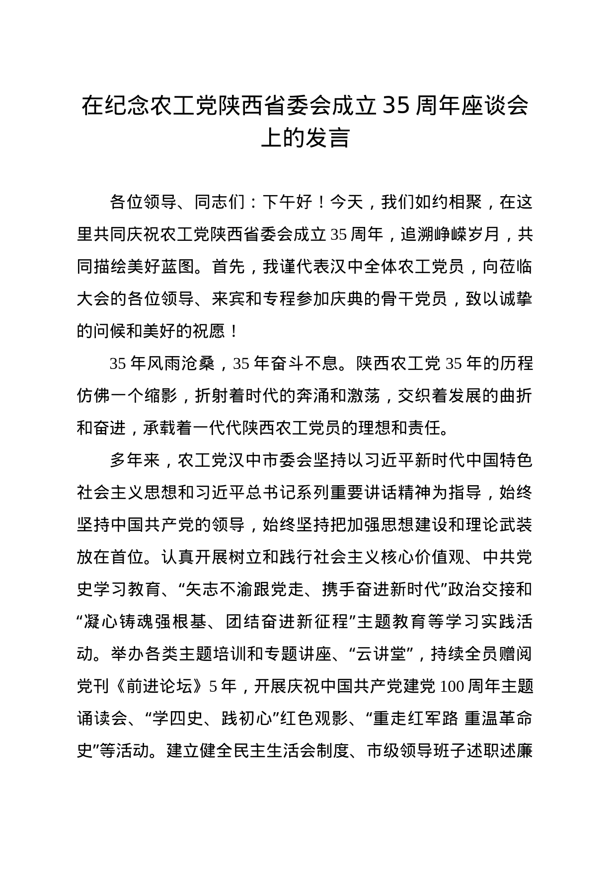 在纪念农工党陕西省委会成立35周年座谈会上的发言_第1页