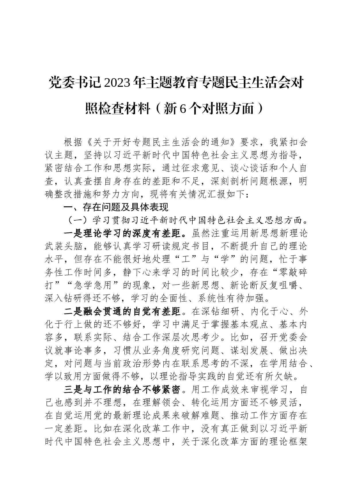 党委书记2023年主题教育专题民主生活会对照检查材料（新6个对照方面）_第1页