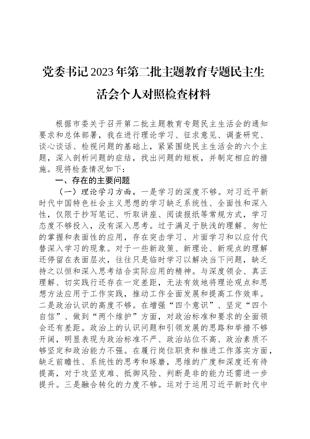 党委书记2023年第二批主题教育专题民主生活会个人对照检查材料_第1页