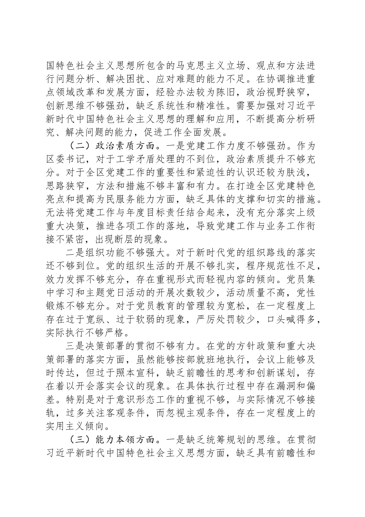 党委书记2023年第二批主题教育专题民主生活会个人对照检查材料_第2页