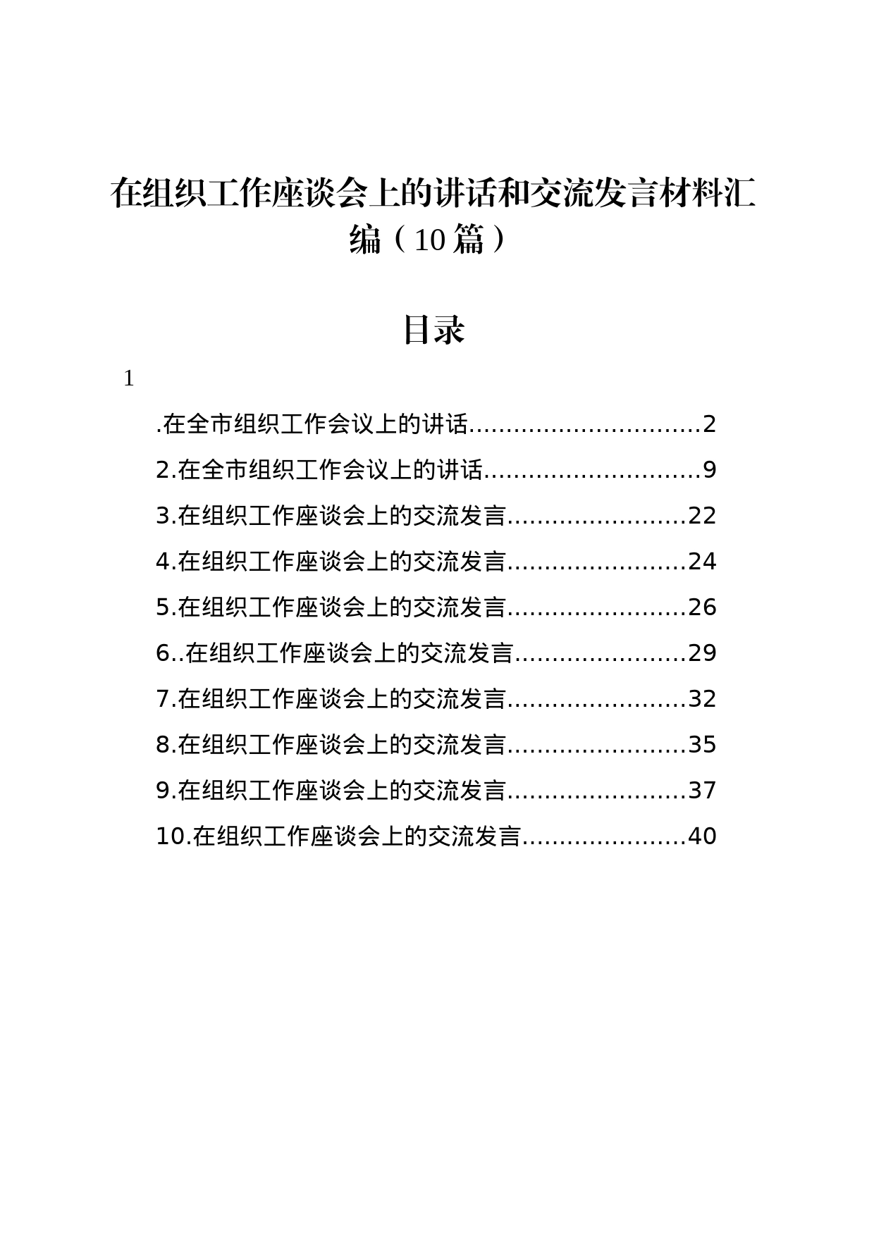 在组织工作座谈会上的讲话和交流发言材料汇编（10篇）_第1页