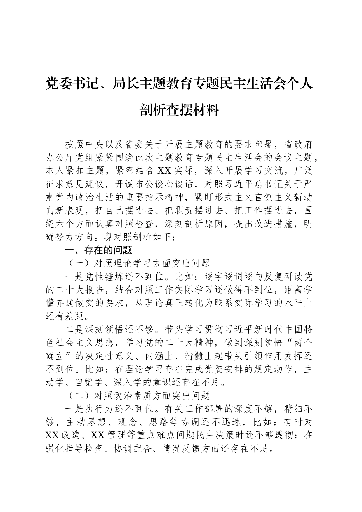 党委书记、局长主题教育专题民主生活会个人剖析查摆材料_第1页