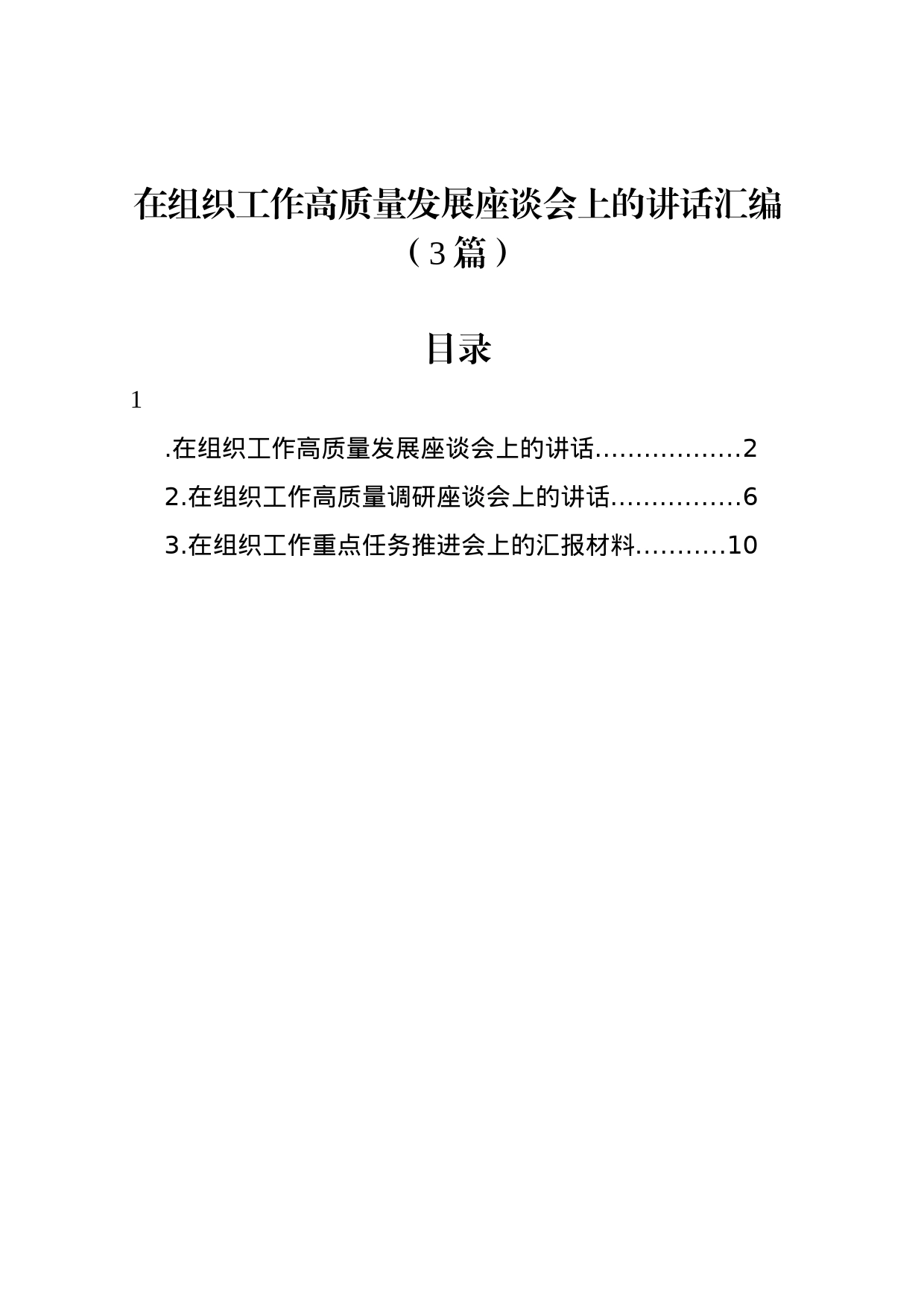 在组织工作高质量发展座谈会上的讲话汇编（3篇）_第1页